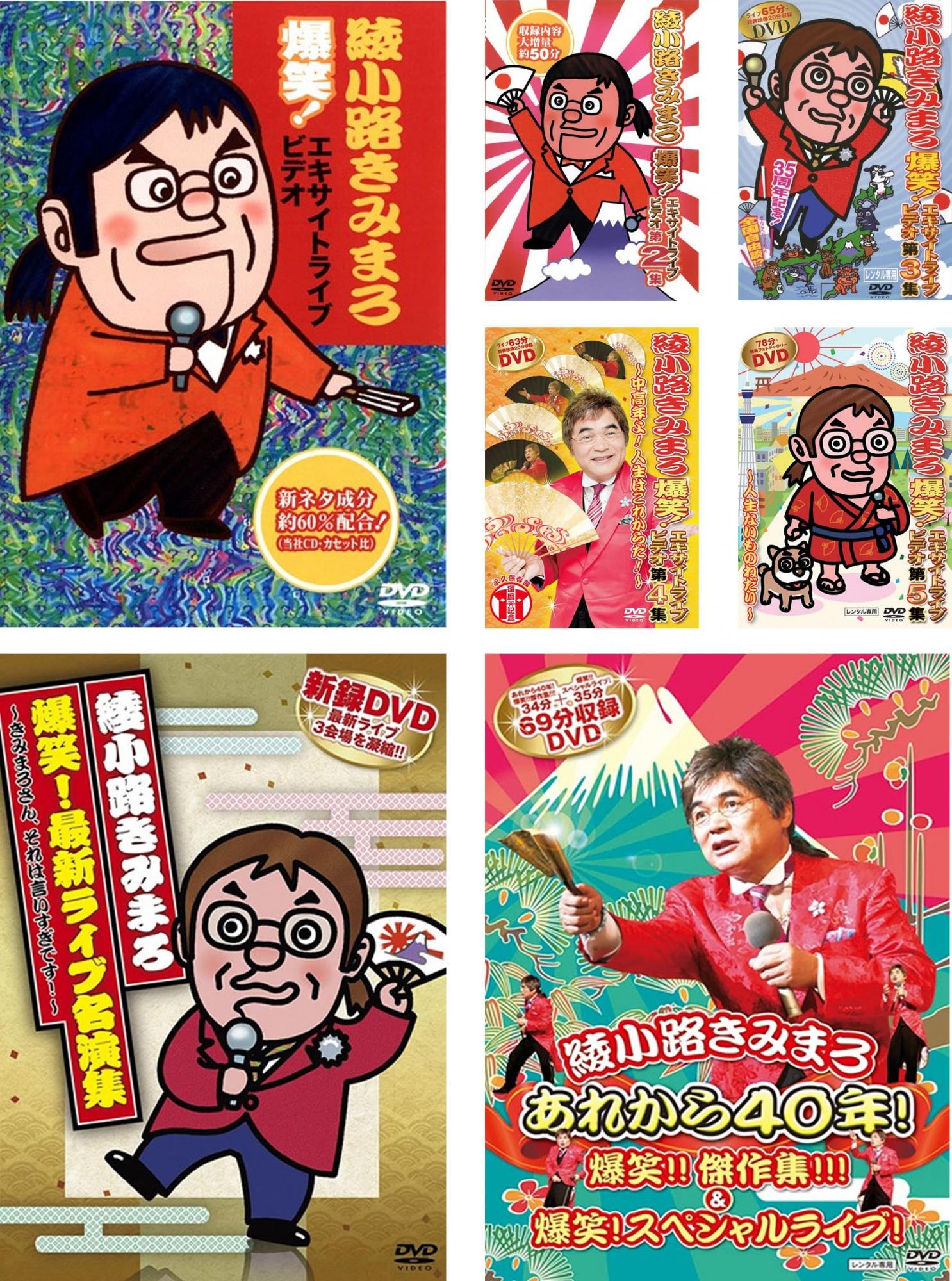 【中古】【非常に良い】綾小路きみまろ 爆笑!エキサイトライブビデオ 1、2、3、4、5、最新ライブ名演集、スペシャルライブ&あれから40年!!傑作集!!!永久保存版 [レンタル落ち] 全7巻セット [マーケットプレイスD 25,250円