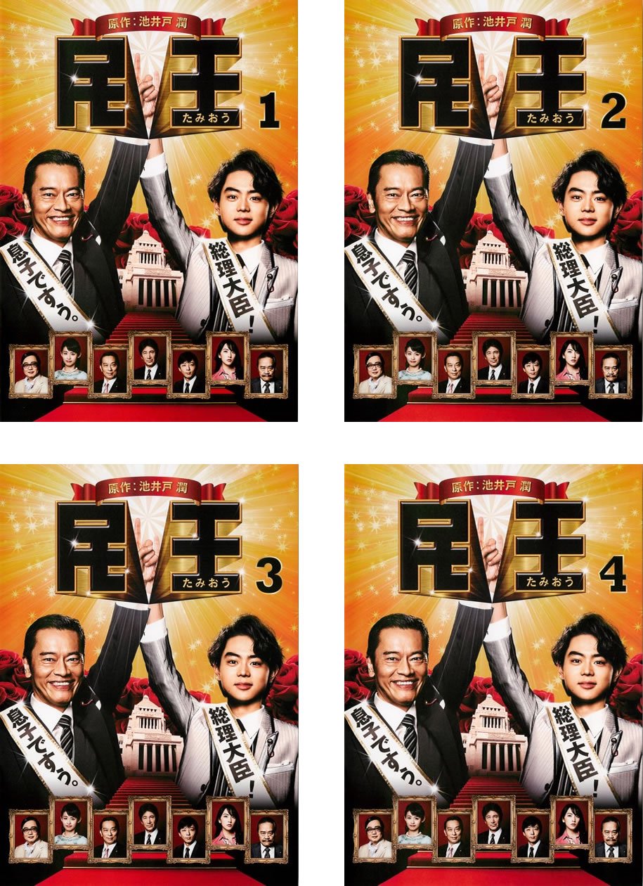 【中古】【非常に良い】民王 [レンタル落ち] 全4巻セット [マーケットプレイスDVDセット商品]