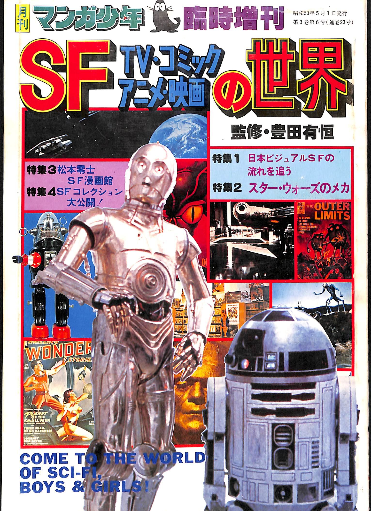 【中古】【非常に良い】月刊マンガ少年　臨時増刊　SF TVコミックアニメ映画の世界松本零士　スターウォーズ　昭和レトロ