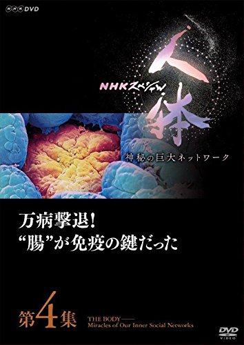 【中古】【非常に良い】NHKスペシャル 人体 神秘の巨大ネットワーク 第4集 万病撃退! 腸が免疫の鍵だった [DVD]