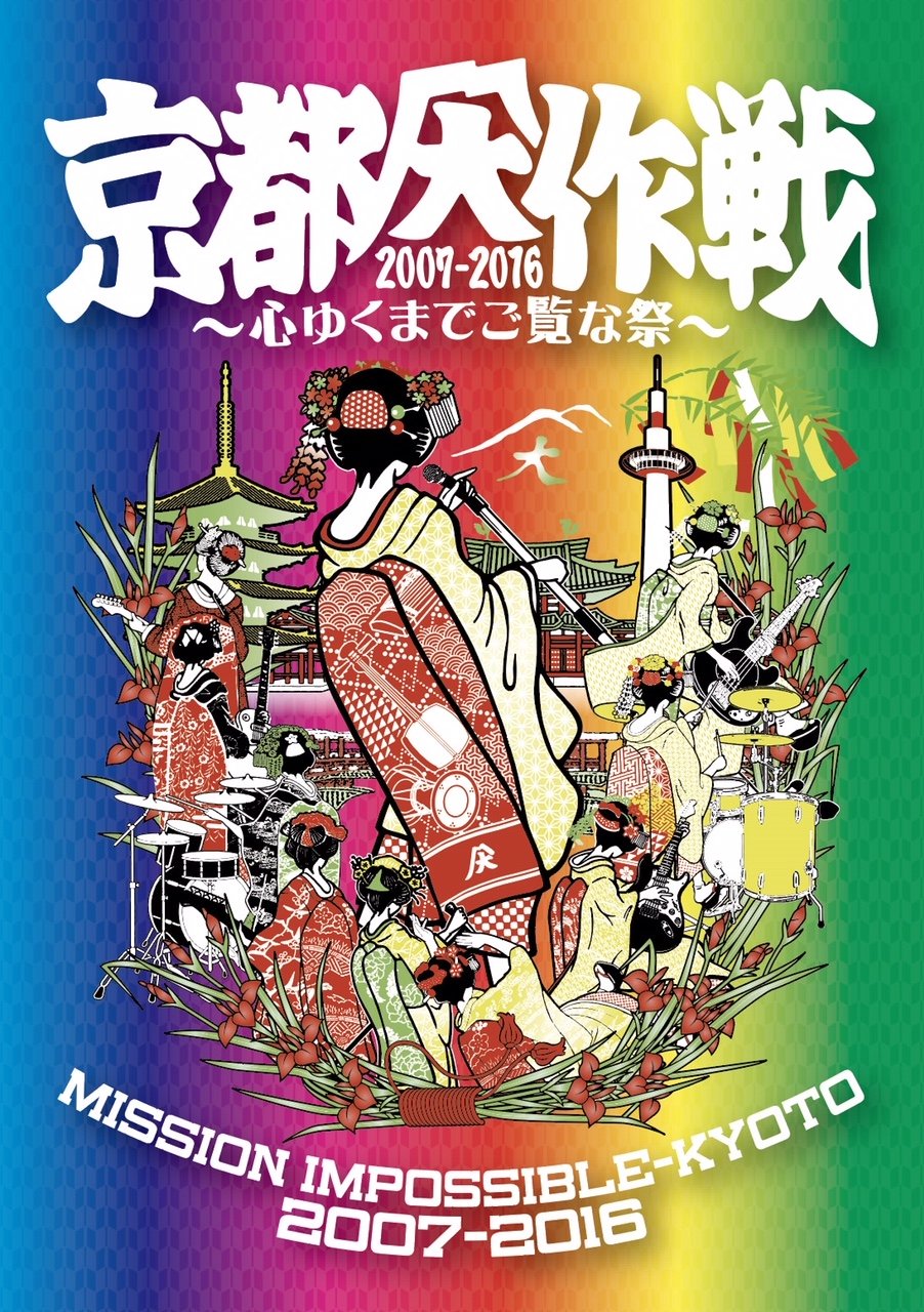 【中古】【非常に良い】京都大作戦2007-2016 ~心ゆくまでご覧な祭~[DVD]