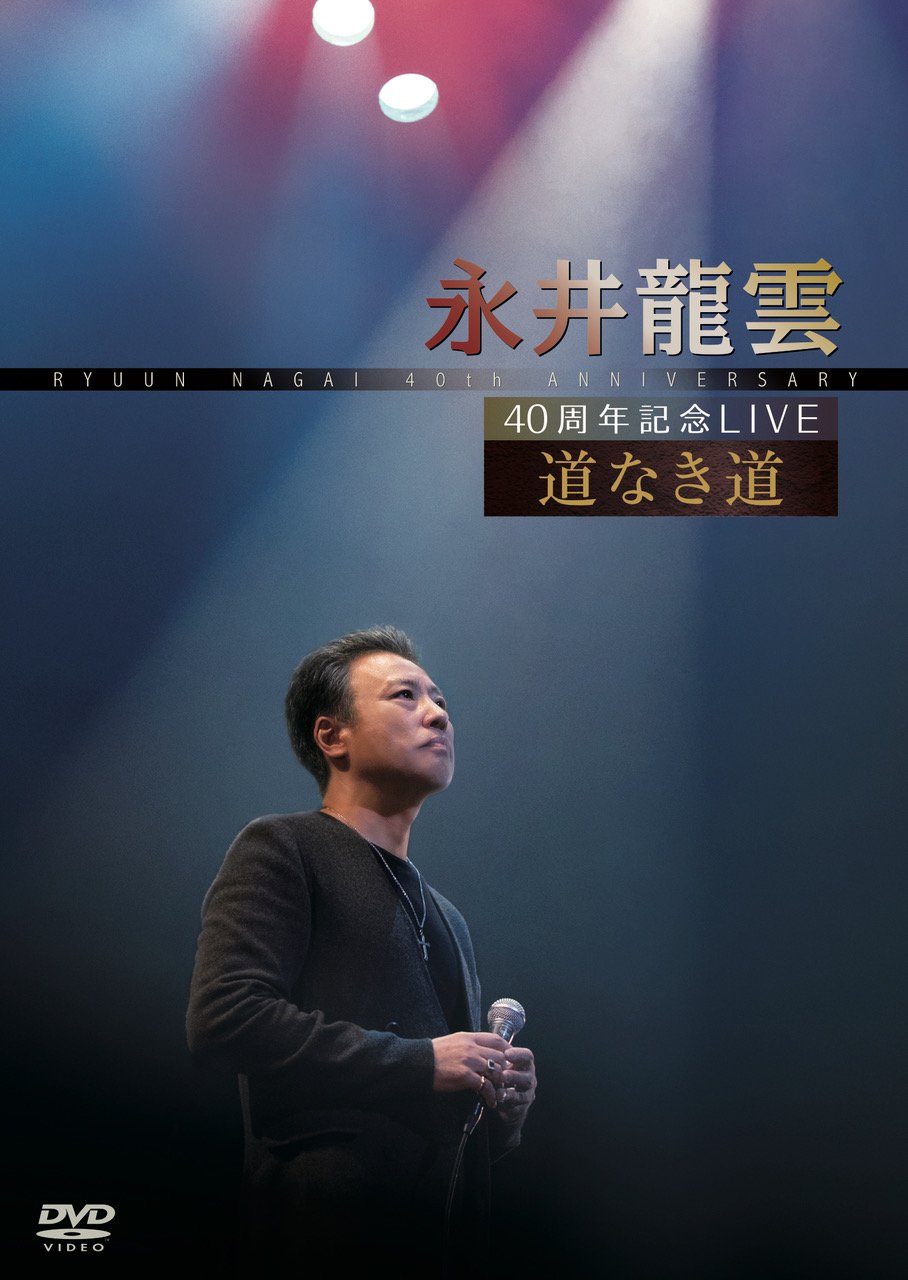 【中古】【非常に良い】40周年記念LIVE 道なき道 [DVD]｜ドリエムコーポレーション