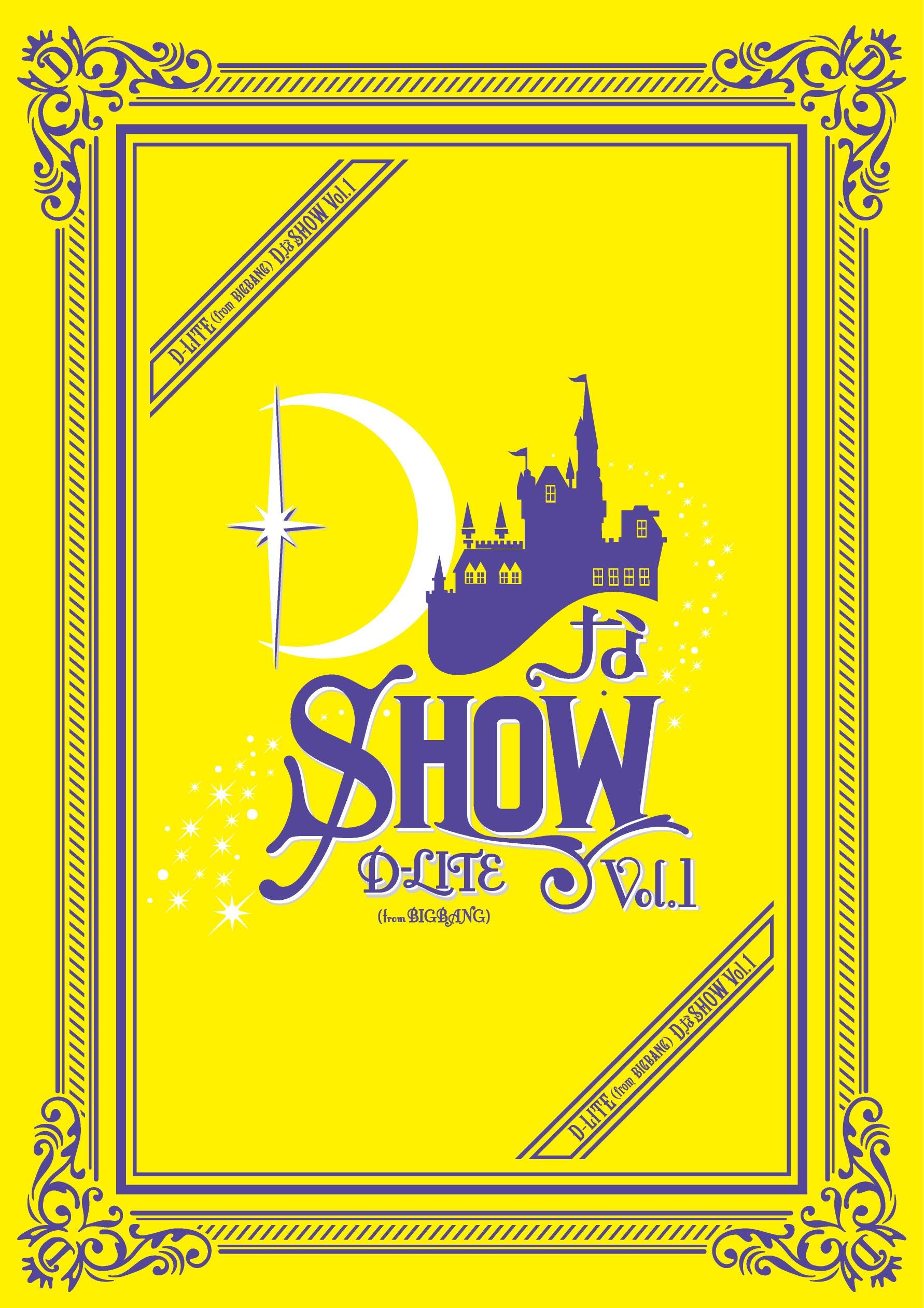 【中古】【非常に良い】DなSHOW Vol.1(DVD2枚組)(スマプラ対応)