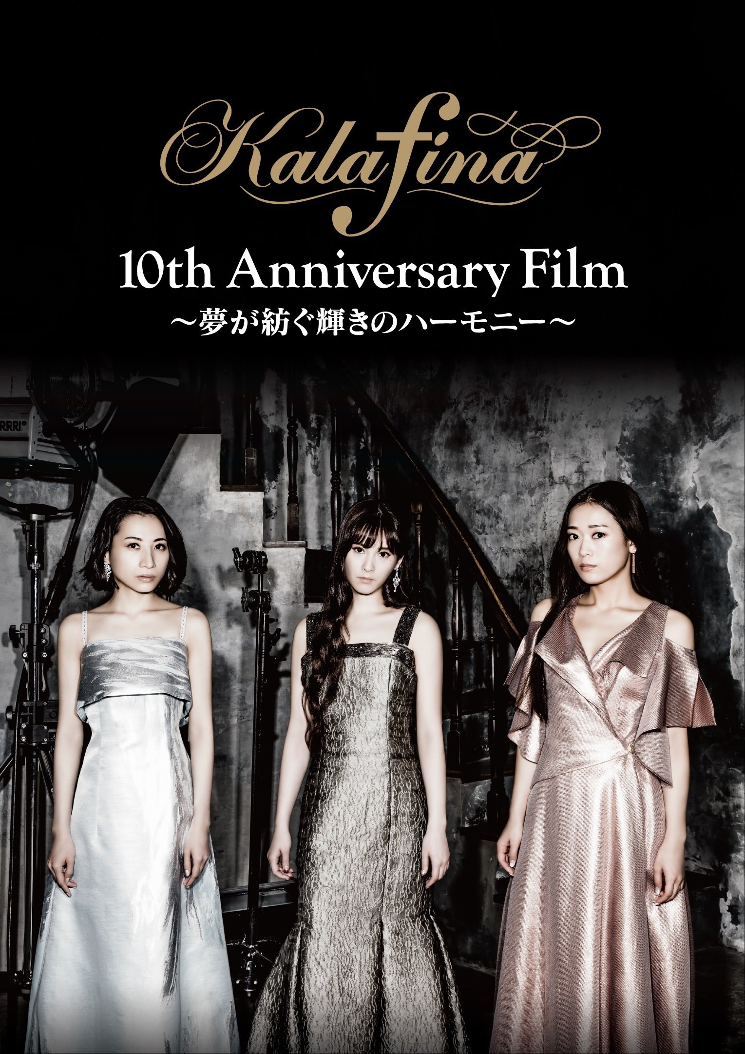 【中古】【非常に良い】Kalafina 10th Anniversary Film ~夢が紡ぐ輝きのハーモニー~ DVD