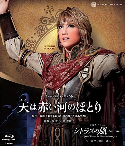 【中古】【非常に良い】宙組宝塚大劇場公演 ミュージカル・オリエント『天は赤い河のほとり』/ロマンチック・レビュー『シトラスの風―Sunrise―』～Special Version for 20th Anniversary