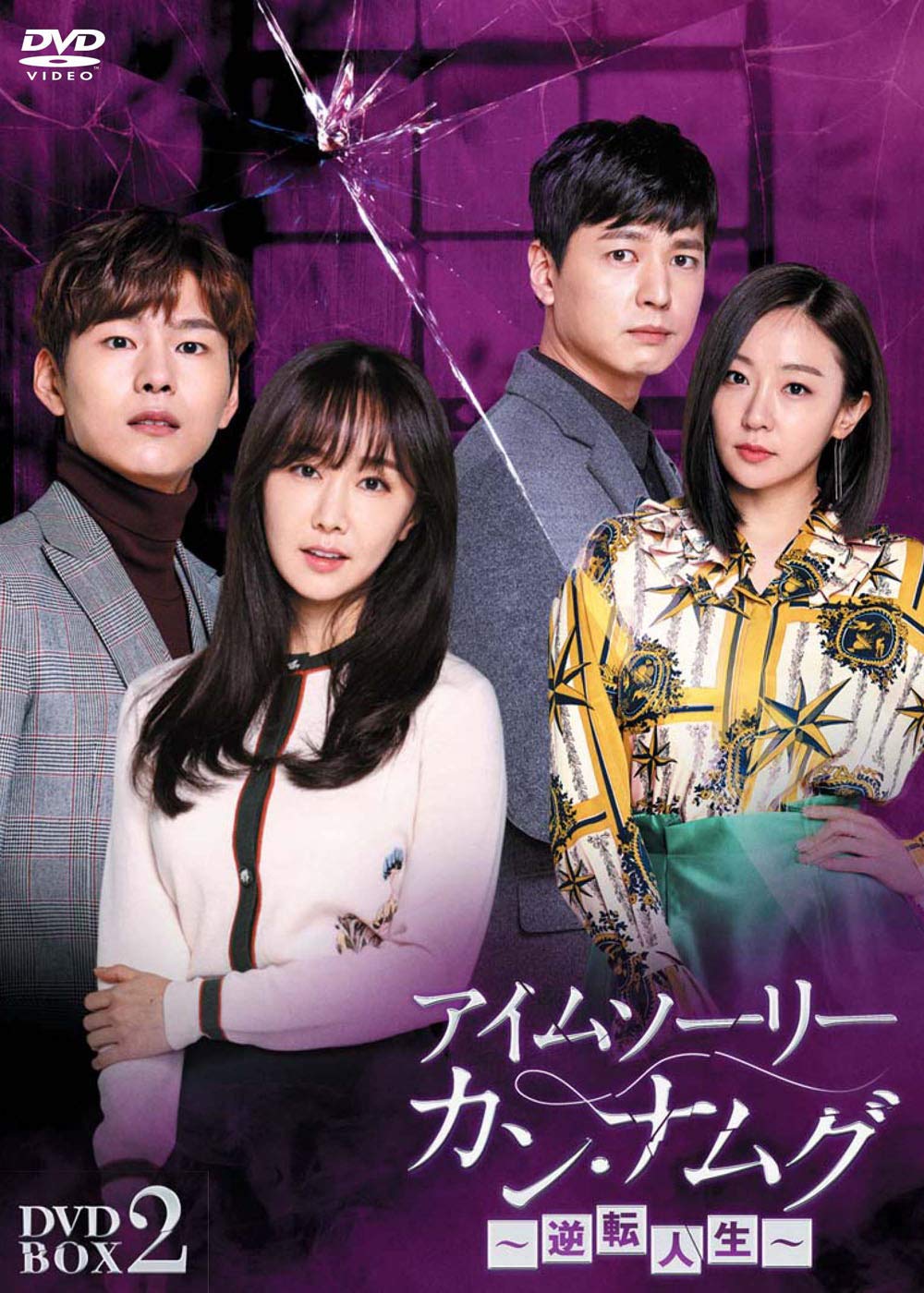 【中古】【非常に良い】アイムソーリー カン・ナムグ~逆転人生~ DVD-BOX2