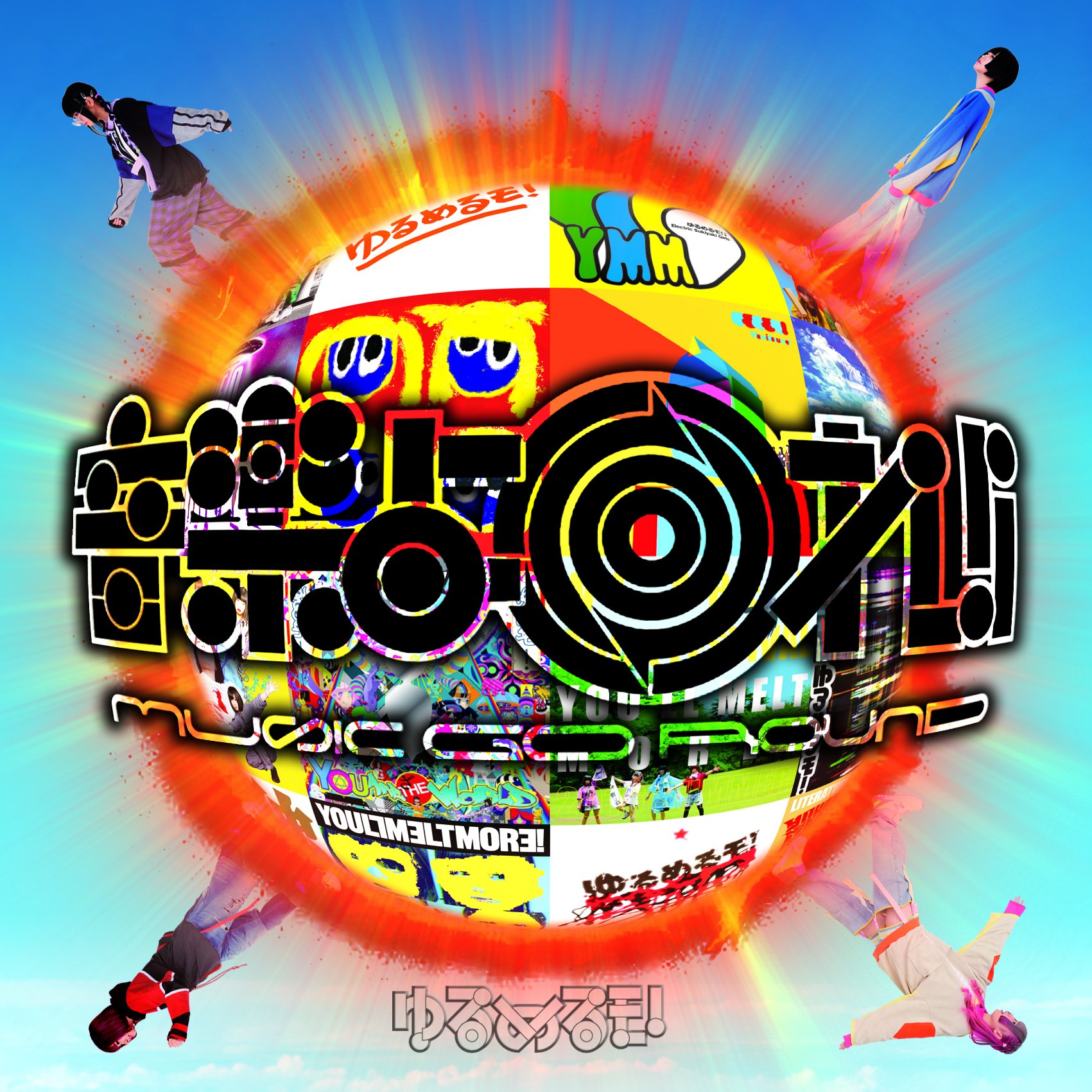 【中古】【非常に良い】音楽よ回れ!! MUSIC GO ROUND ~ゆるベスト!~(2CD+DVD)[初回限定盤]｜ドリエムコーポレーション