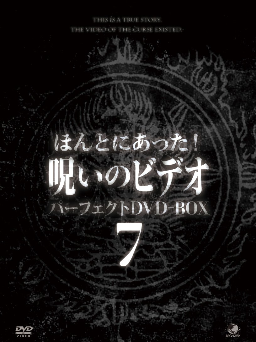 【中古】【非常に良い】ほんとにあった!呪いのビデオ パーフェクトDVD-BOX7