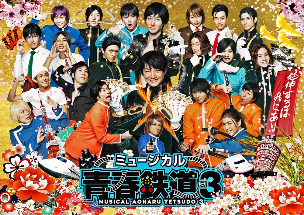 【中古】【非常に良い】ミュージカル『 青春 -AOHARU- 鉄道』3~ 延伸するは我にあり ~ [Blu-ray]