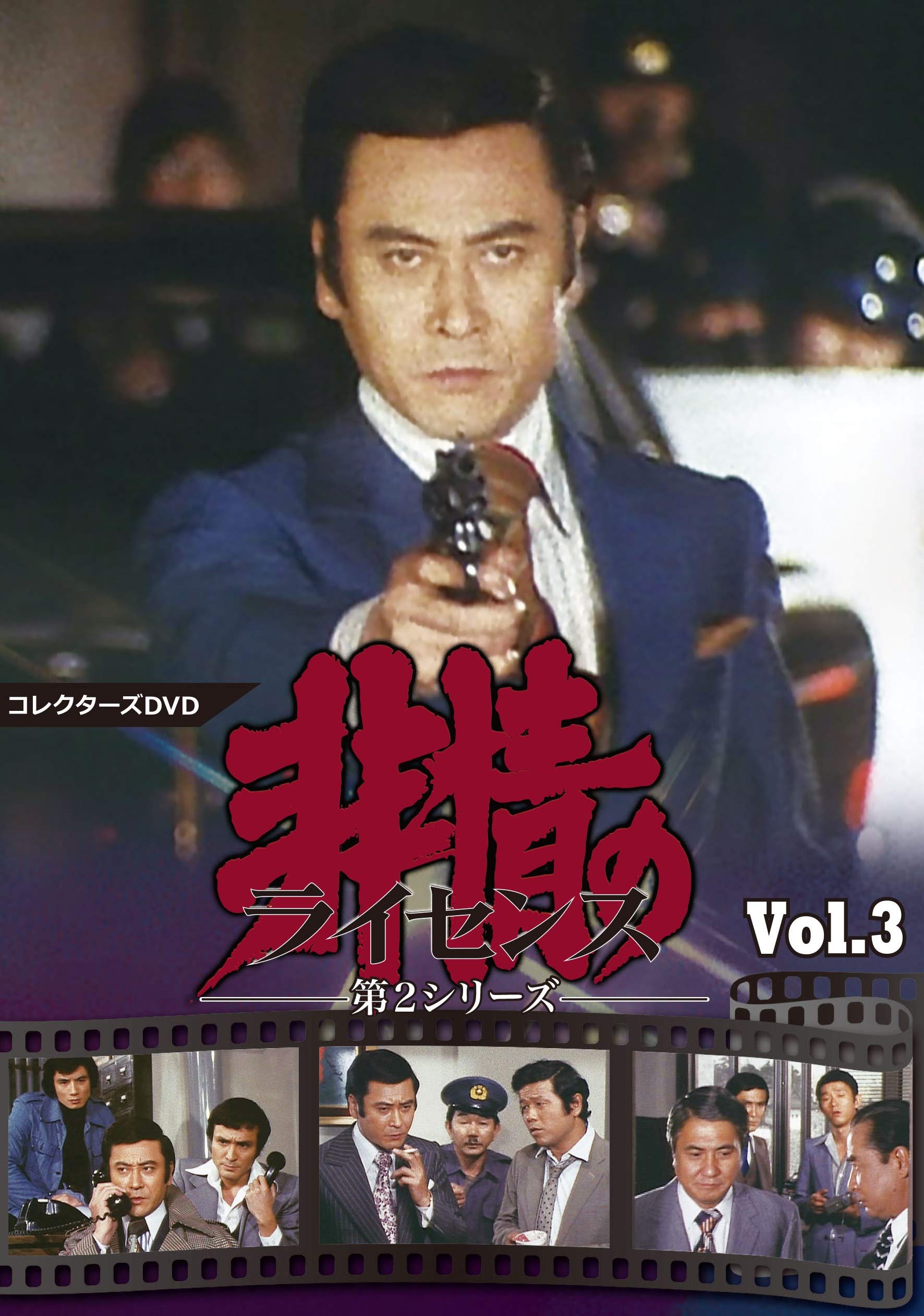 【中古】【非常に良い】非情のライセンス 第2シリーズ コレクターズDVD VOL.3｜ドリエムコーポレーション