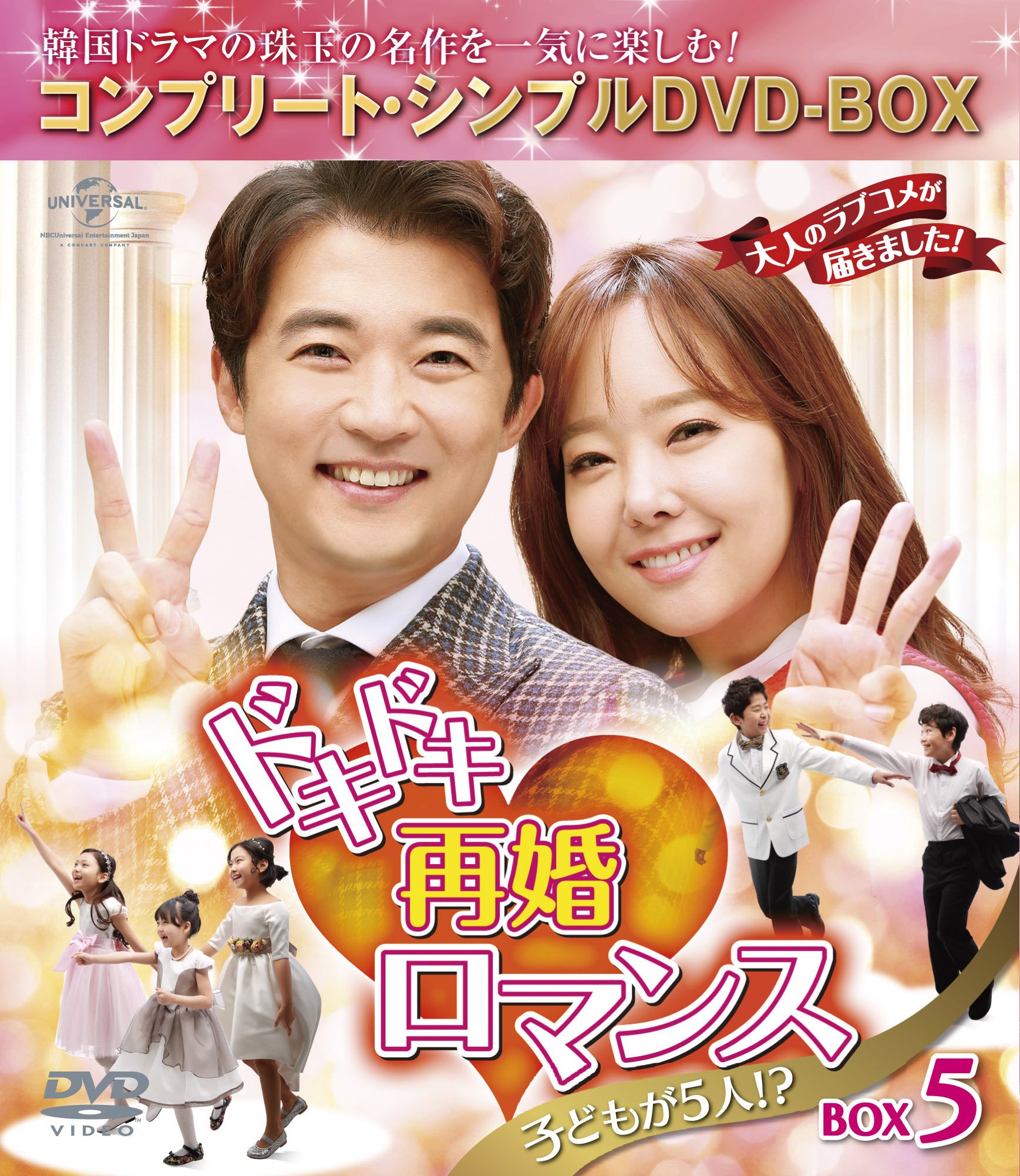 【中古】【非常に良い】ドキドキ再婚ロマンス ~子どもが5人!?~ BOX5 (コンプリート・シンプルDVD-BOX5000円シリーズ)(生産)
