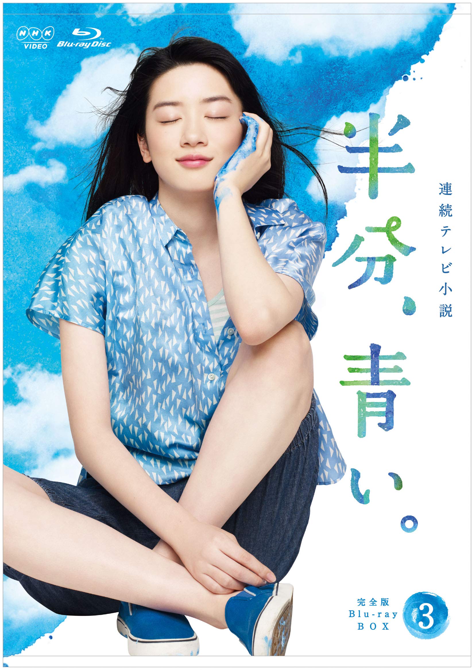 【中古】【非常に良い】連続テレビ小説 半分、青い。 完全版 ブルーレイ BOX3 [Blu-ray]
