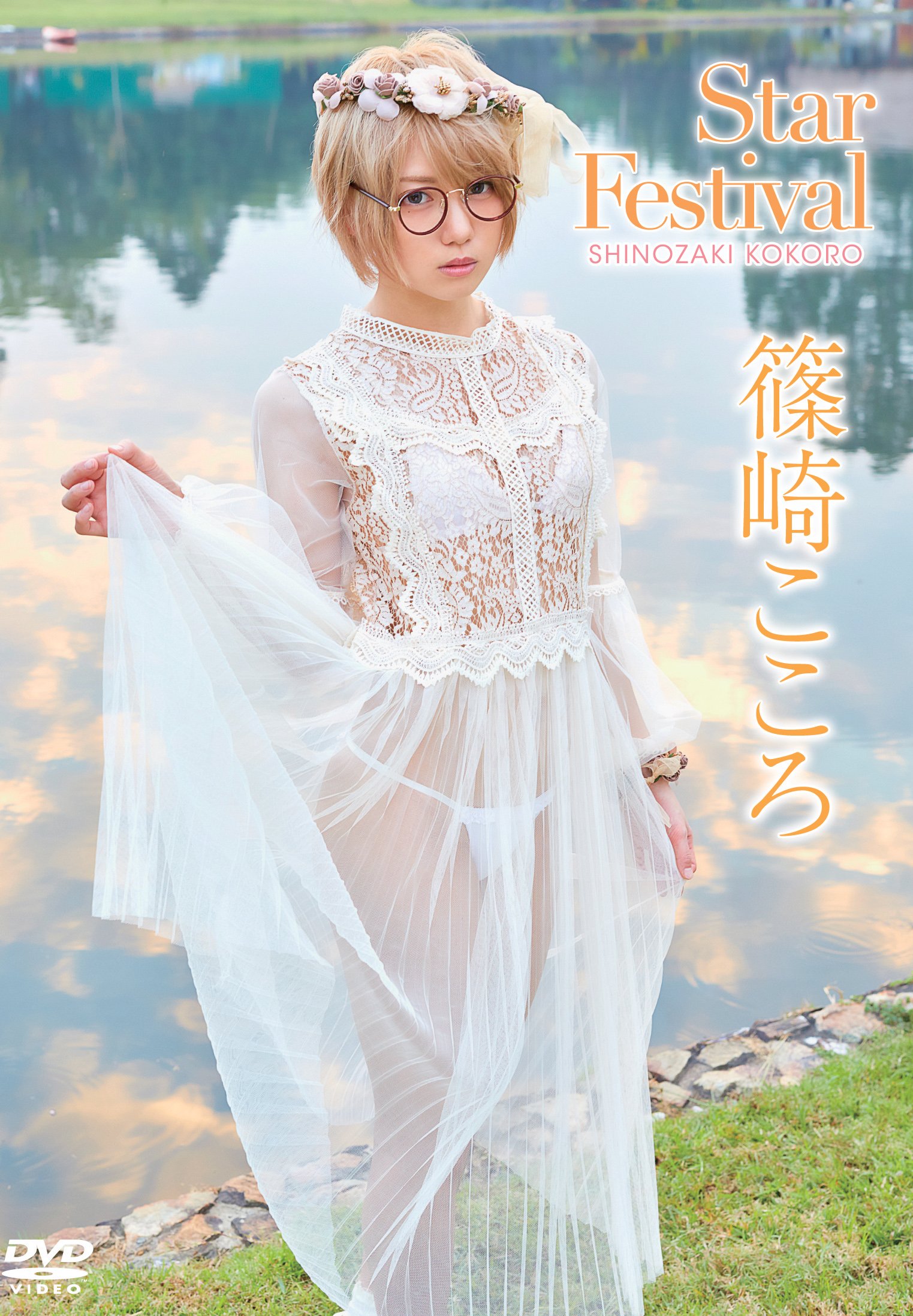【中古】【非常に良い】篠崎こころ／Star festival [DVD]