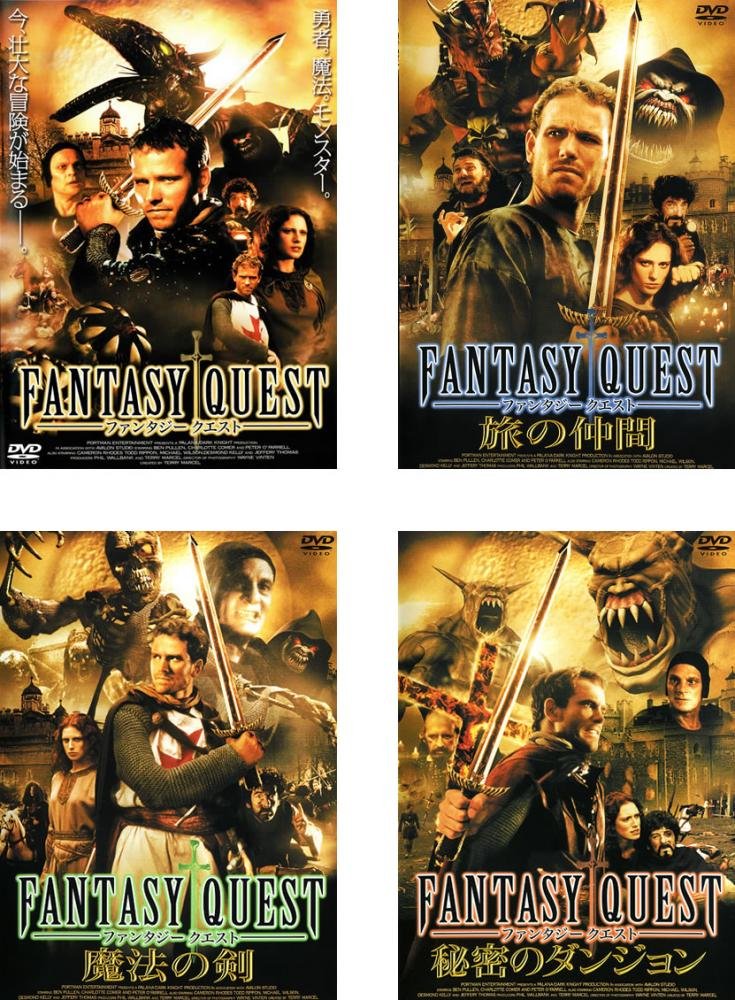 【中古】【非常に良い】ファンタジー クエスト + 旅の仲間 + 魔法の剣 + 秘密のダンジョン [レンタル落ち] 全4巻セット [マーケットプレイスDVDセット商品]