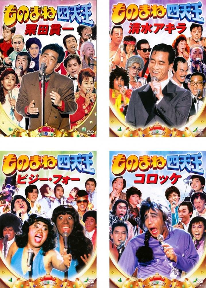 【中古】【非常に良い】ものまね四天王 栗田貫一、清水アキラ 、ビジー・フォー 、コロッケ [レンタル落ち] 全4巻セット [マーケットプレイスDVDセット商品]