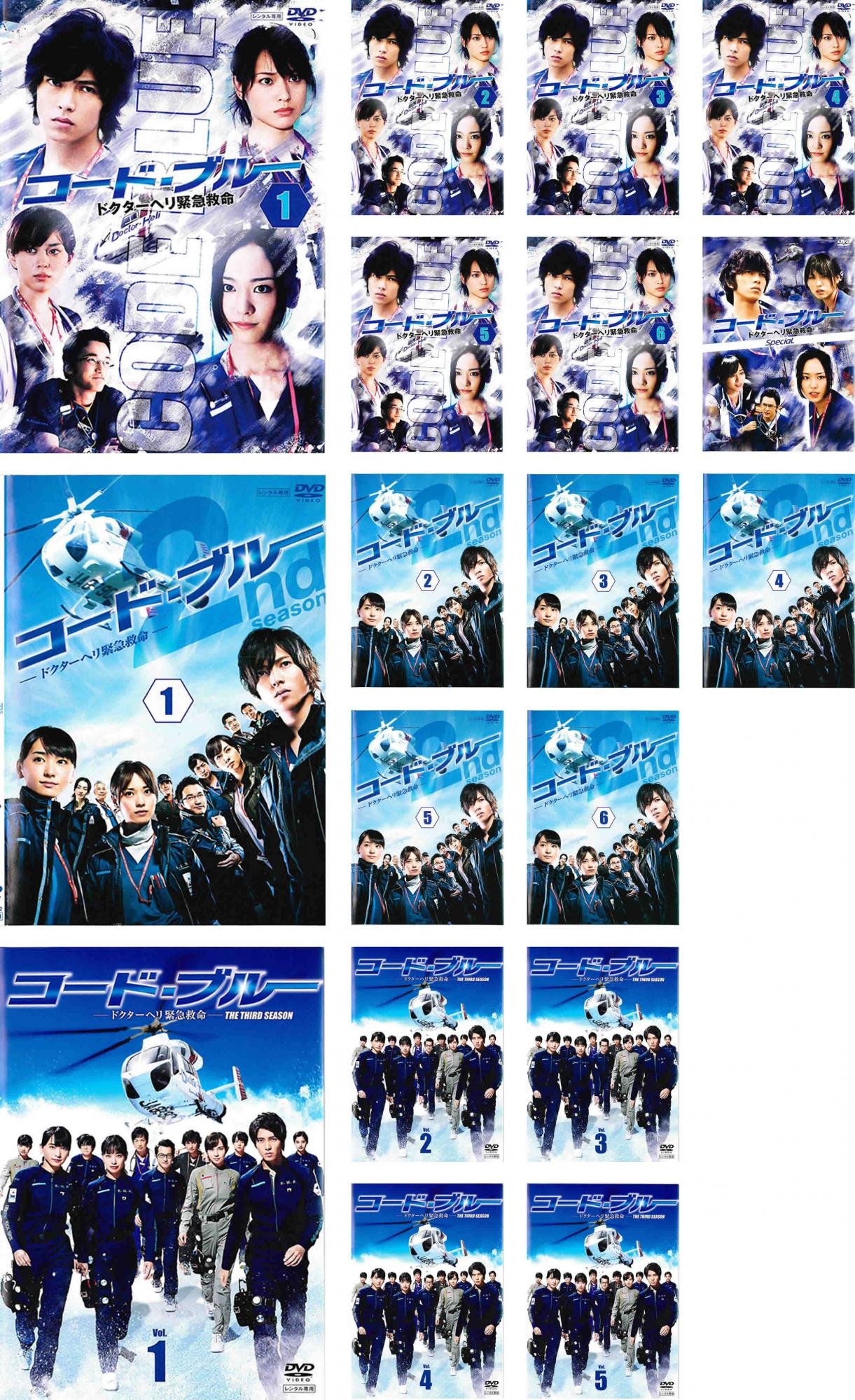 【中古】【非常に良い】コード・ブルー ドクターヘリ緊急救命 第1シーズン 全6巻 + スペシャル + 第2シーズン 全6巻 + 第3シーズン 全5巻 [レンタル落ち] 全18巻セット [マーケットプレイスDVDセット商品｜ドリエムコーポレーション