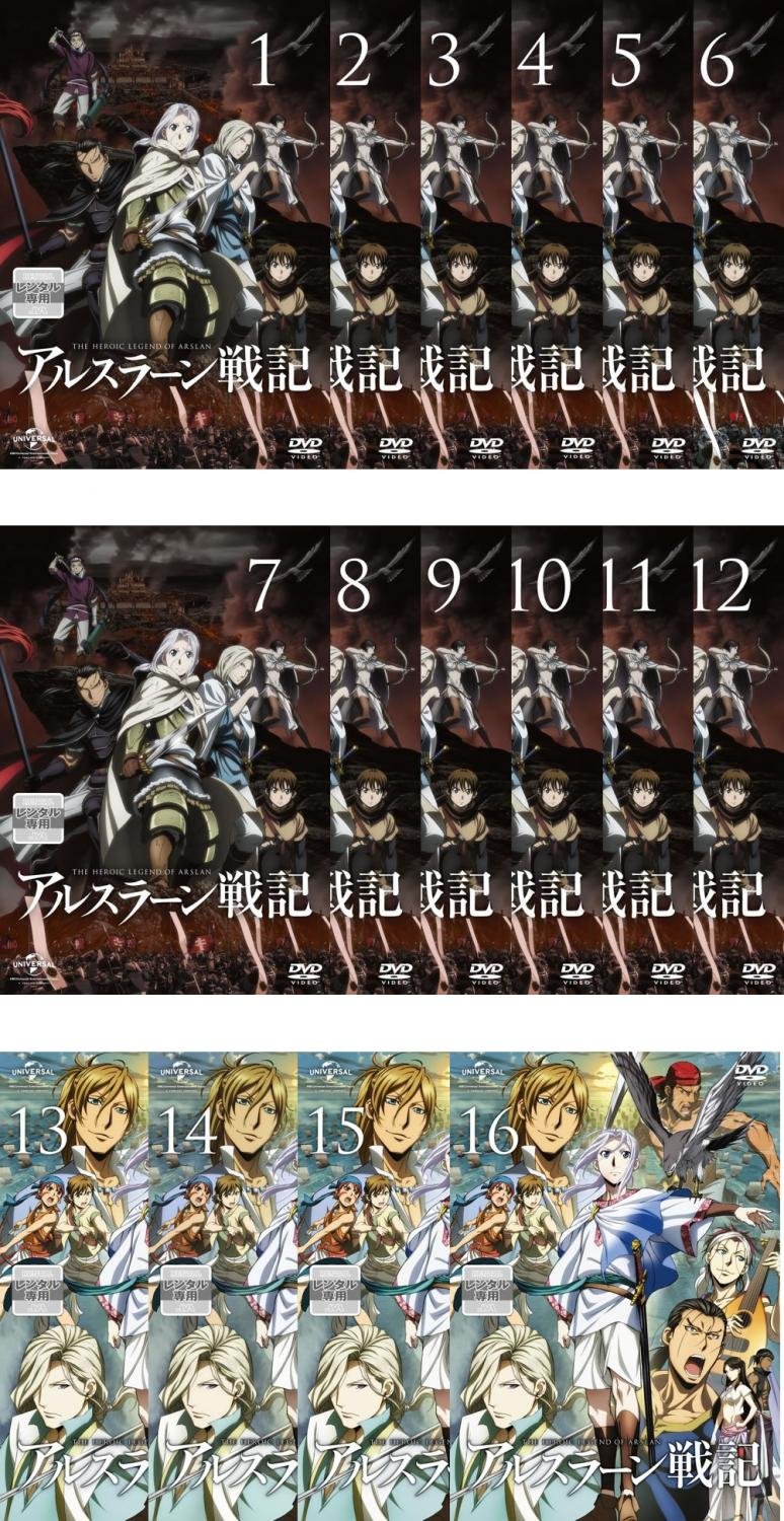 【中古】【非常に良い】アルスラーン戦記 全12巻 + 風塵乱舞 全4巻 [レンタル落ち] 全16巻セット [マーケットプレイスDVDセット商品]｜ドリエムコーポレーション