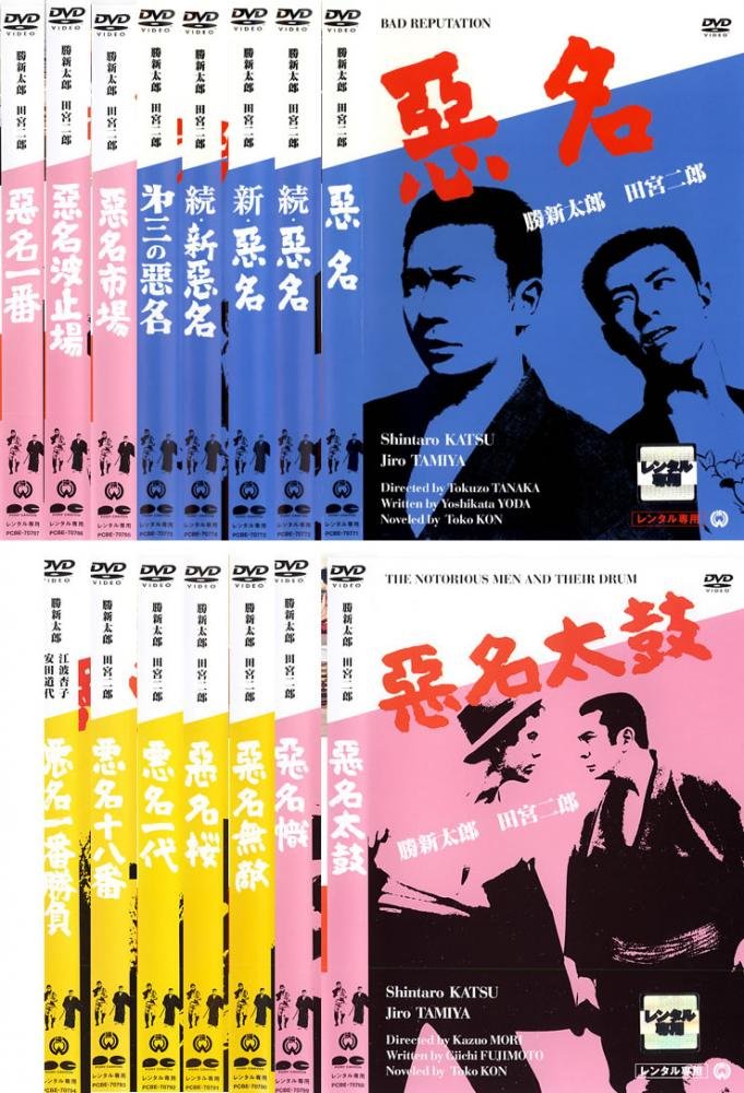 【中古】【非常に良い】悪名 + 続 + 新 + 続・新 + 第三の+ 市場 + 波止場 + 一番 + 太鼓 + 幟 + 無敵 + 桜 + 一代 + 十八番 + 一番勝負[レンタル落ち] 全15巻セット [マーケットプレイ｜ドリエムコーポレーション