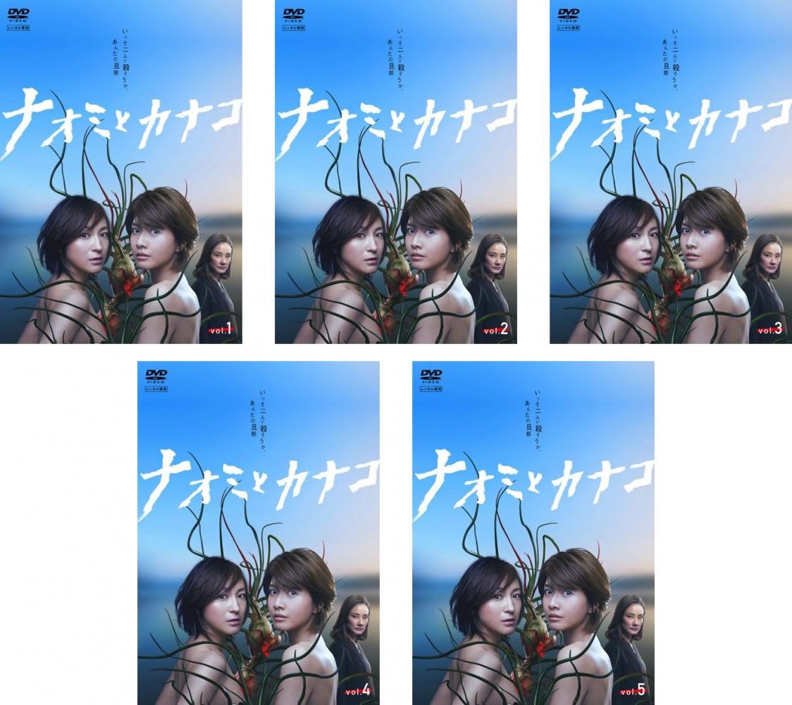 【中古】【非常に良い】ナオミとカナコ [レンタル落ち] 全5巻セット [マーケットプレイスDVDセット商品]