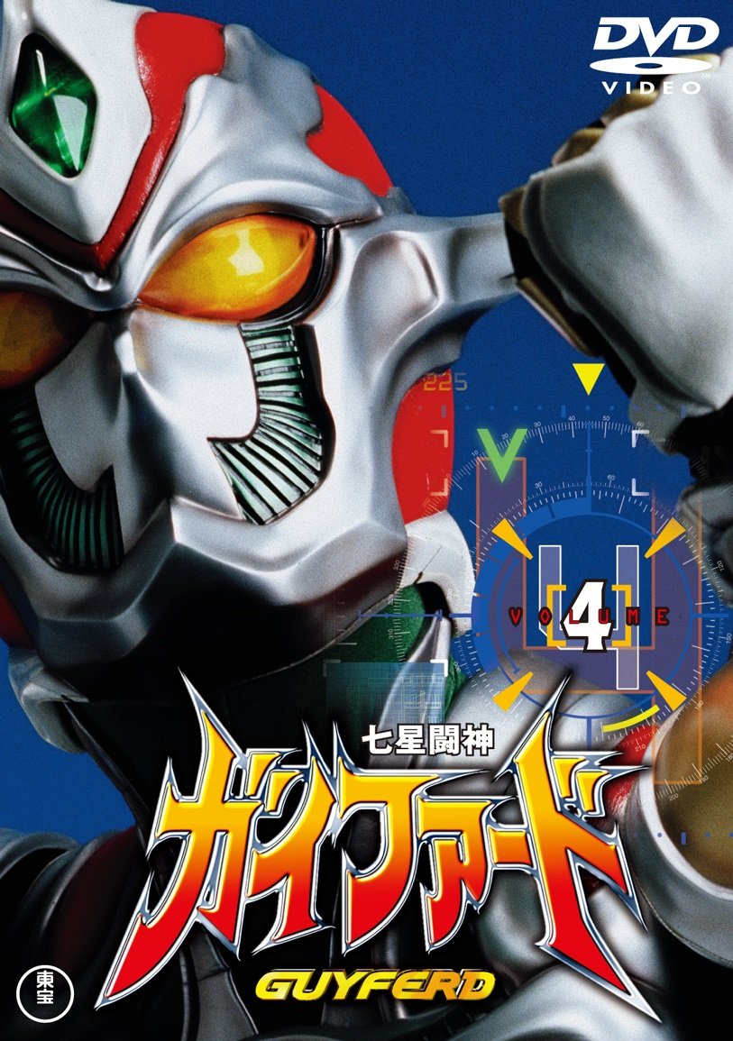 【中古】【非常に良い】七星闘神ガイファードVOL.4 【東宝DVD名作セレクション】画像