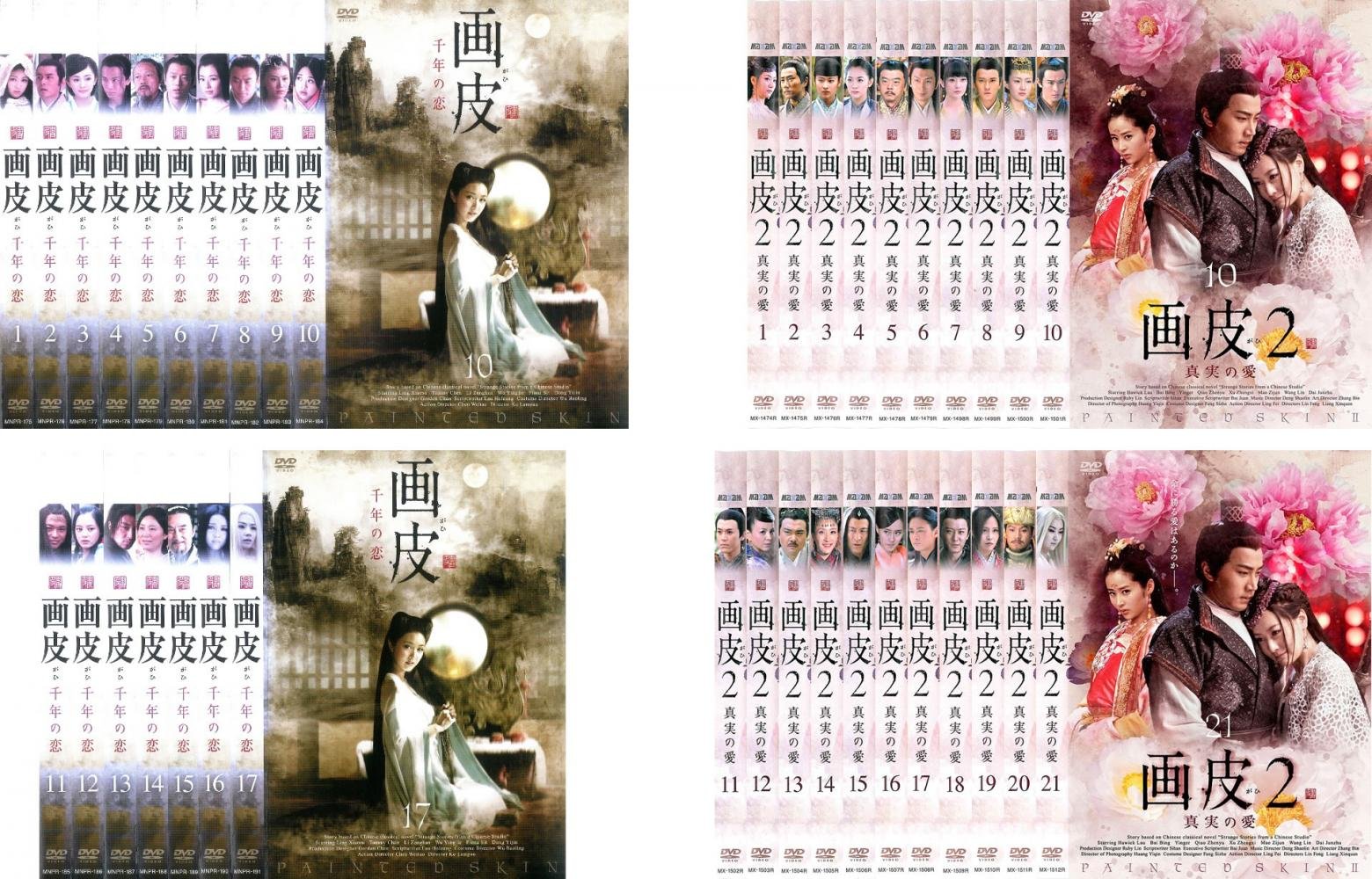 【中古】【非常に良い】画皮 千年の恋 全17巻 + 2 真実の愛 全21巻 [レンタル落ち] 全38巻セット [マーケットプレイスDVDセット商品] 24,965円