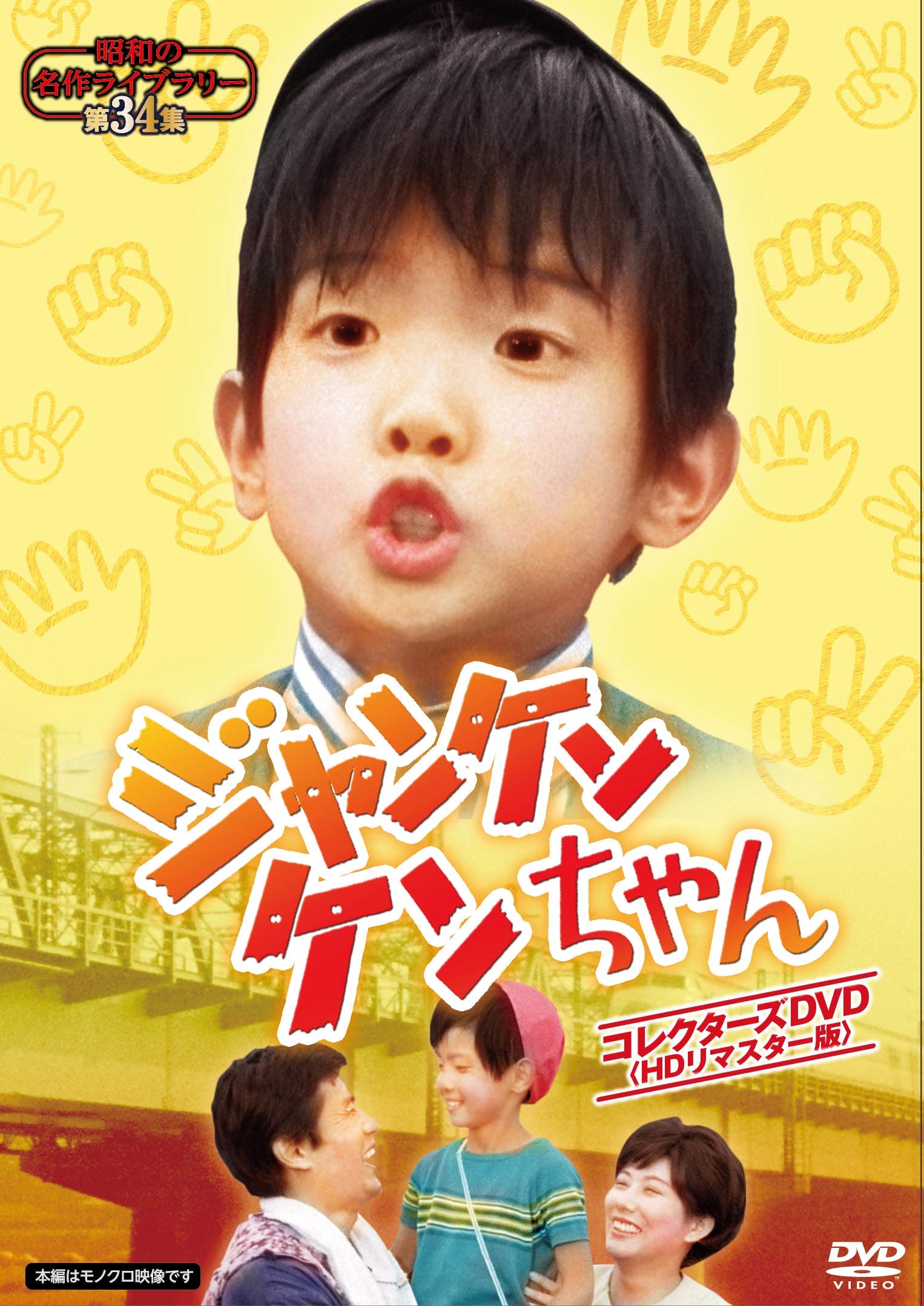【中古】【非常に良い】ジャンケンケンちゃん コレクターズDVD 【昭和の名作ライブラリー 第34集】