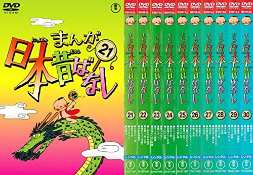 【中古】【非常に良い】まんが日本昔ばなし 21、22、23、24、25、26、27、28、29、30 [レンタル落ち] 全10巻セット [マーケットプレイスDVDセット商品]