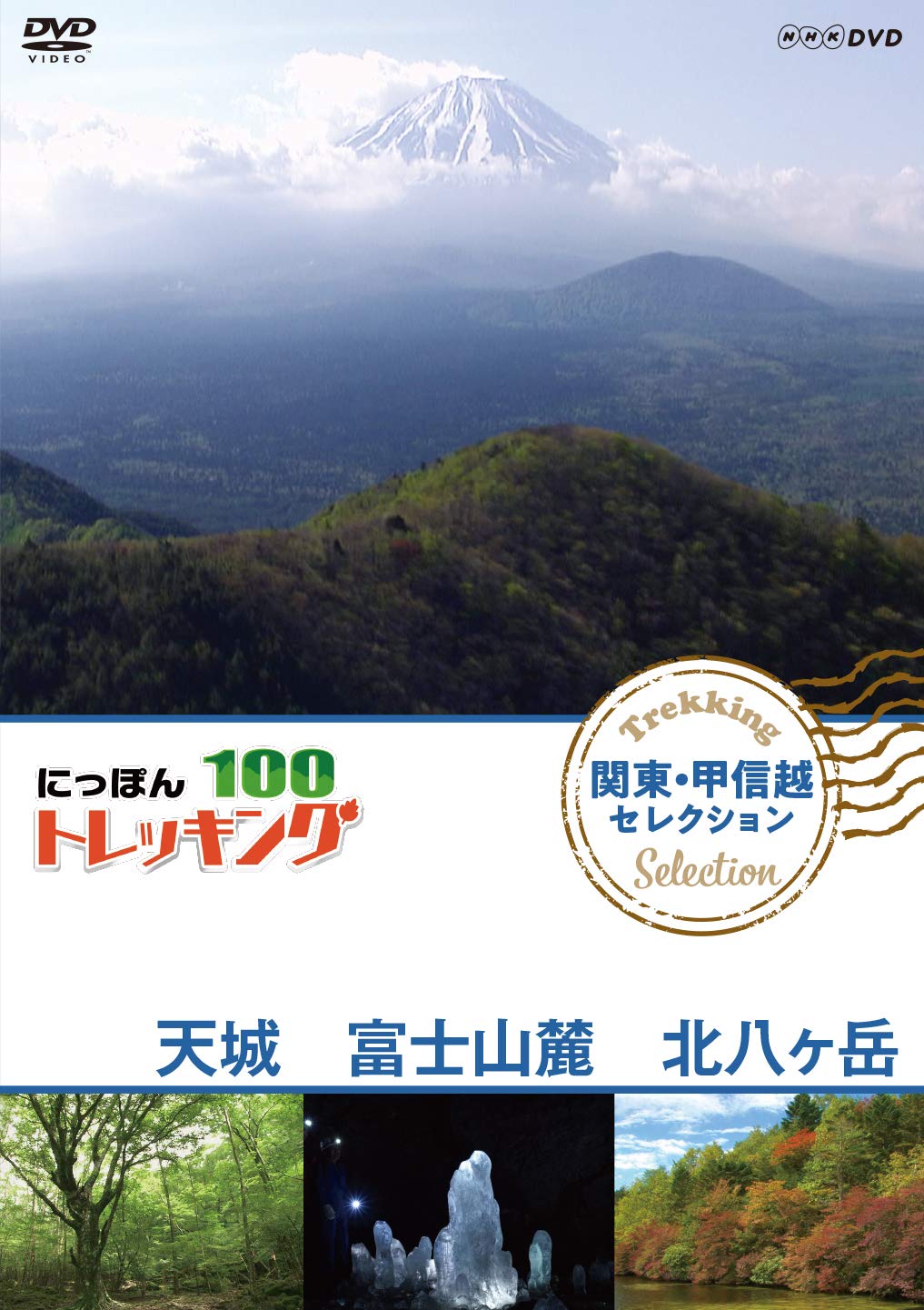 【中古】【非常に良い】にっぽんトレッキング100 関東・甲信越 セレクション 天城 富士山麓 北八ヶ岳 [DVD]