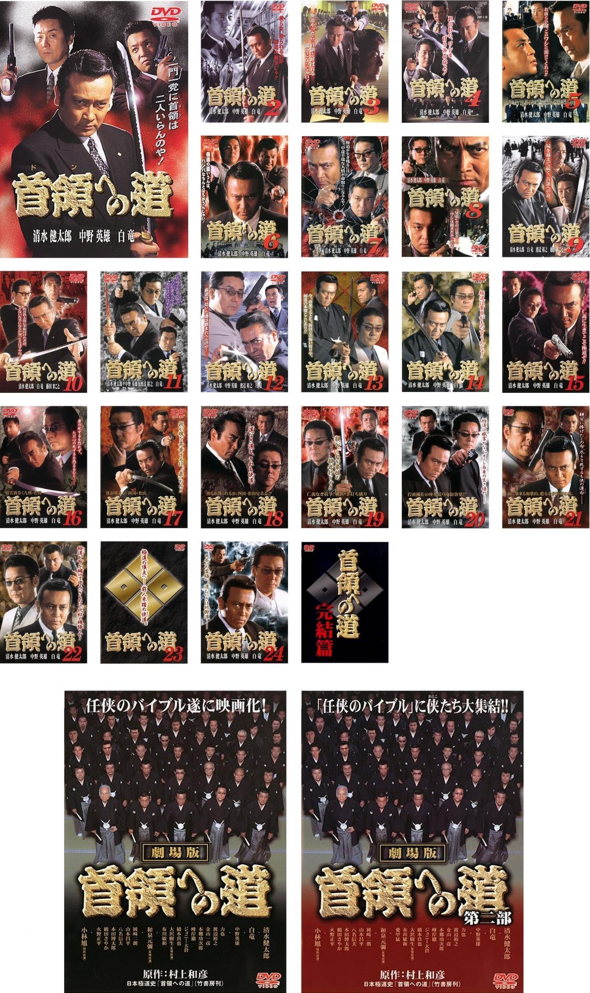 【中古】【非常に良い】首領への道 全25巻 + 劇場版 全2巻 [レンタル落ち] 全27巻セット [マーケットプレイスDVDセット商品]