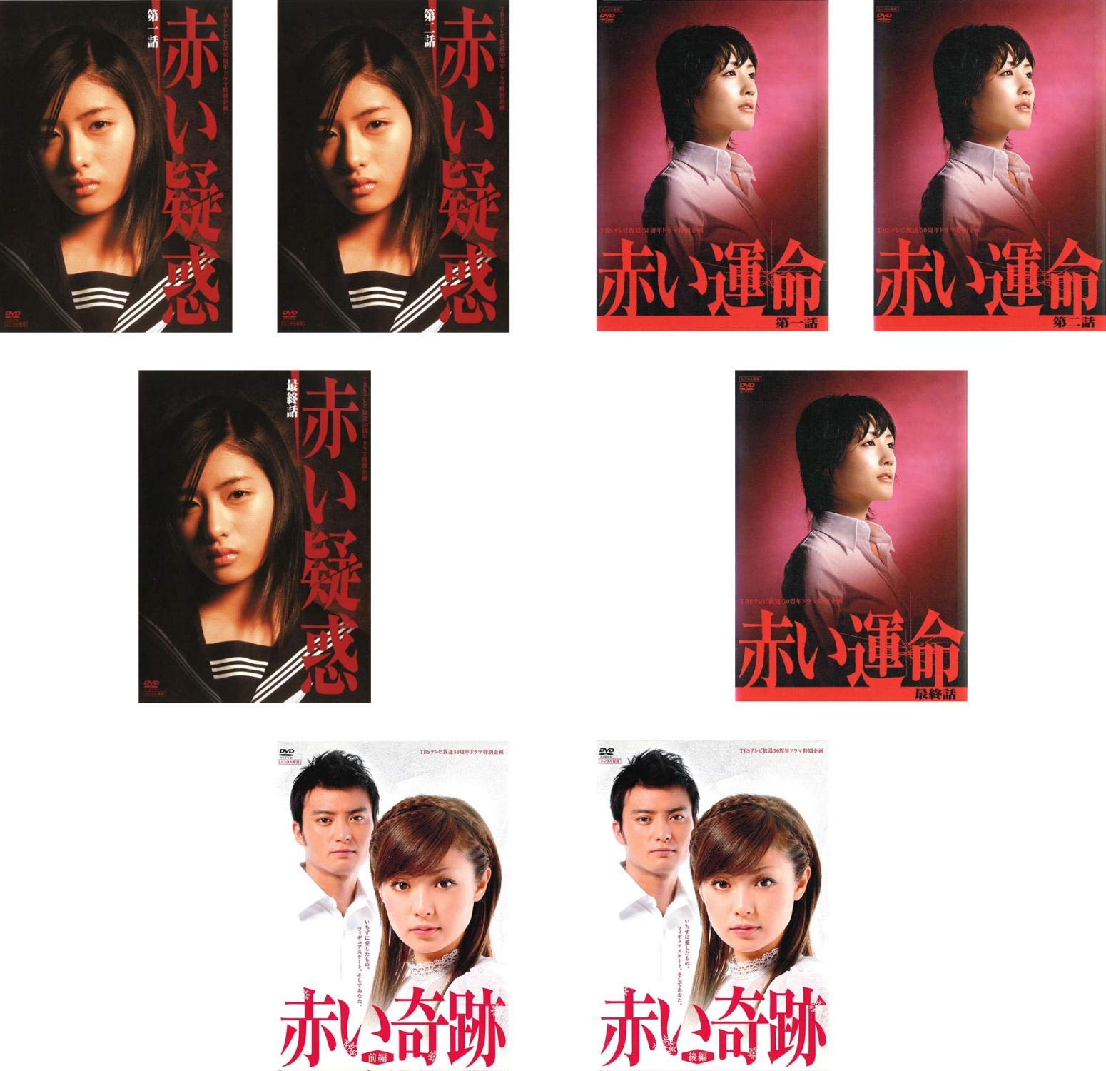 【中古】【非常に良い】赤いシリーズ赤い疑惑 石原さとみ主演 全3巻 + 赤い運命 綾瀬はるか主演 全3巻 + 赤い奇跡 深田恭子主演 全2巻 [レンタル落ち] 全8巻セット [マーケットプレイスDVDセット商品]｜ドリエムコーポレーション