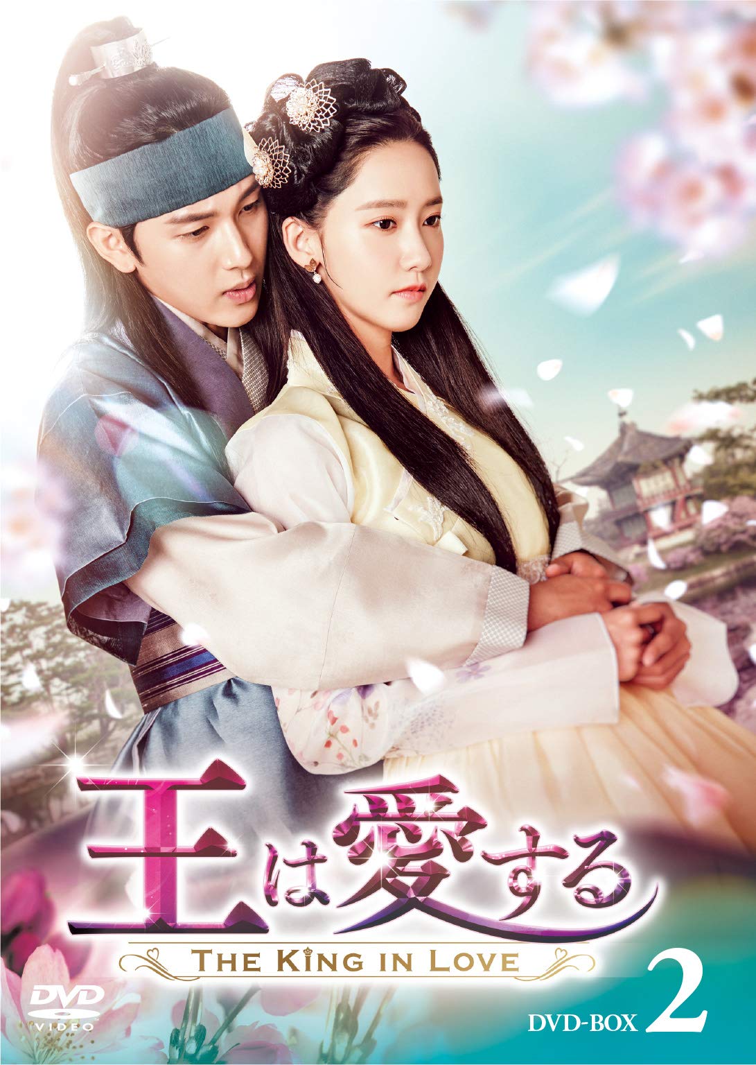 【中古】【非常に良い】王は愛する DVD-BOX2