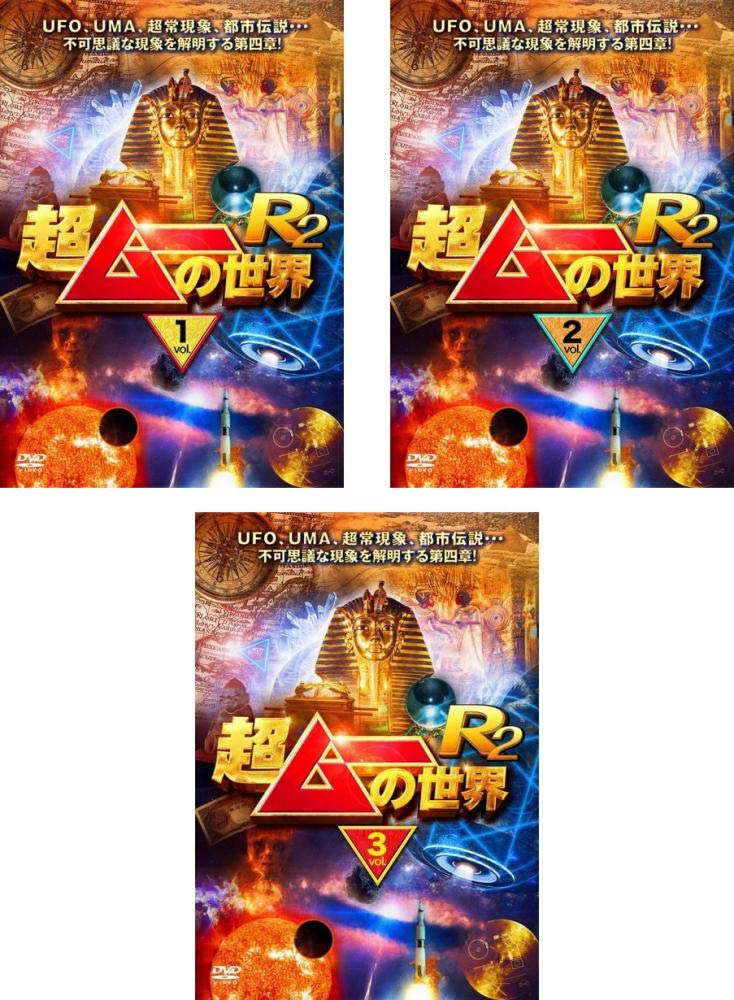 【中古】【非常に良い】超ムーの世界 R2 1、2、3 [レンタル落ち] 全3巻セット [マーケットプレイスDVDセット商品]