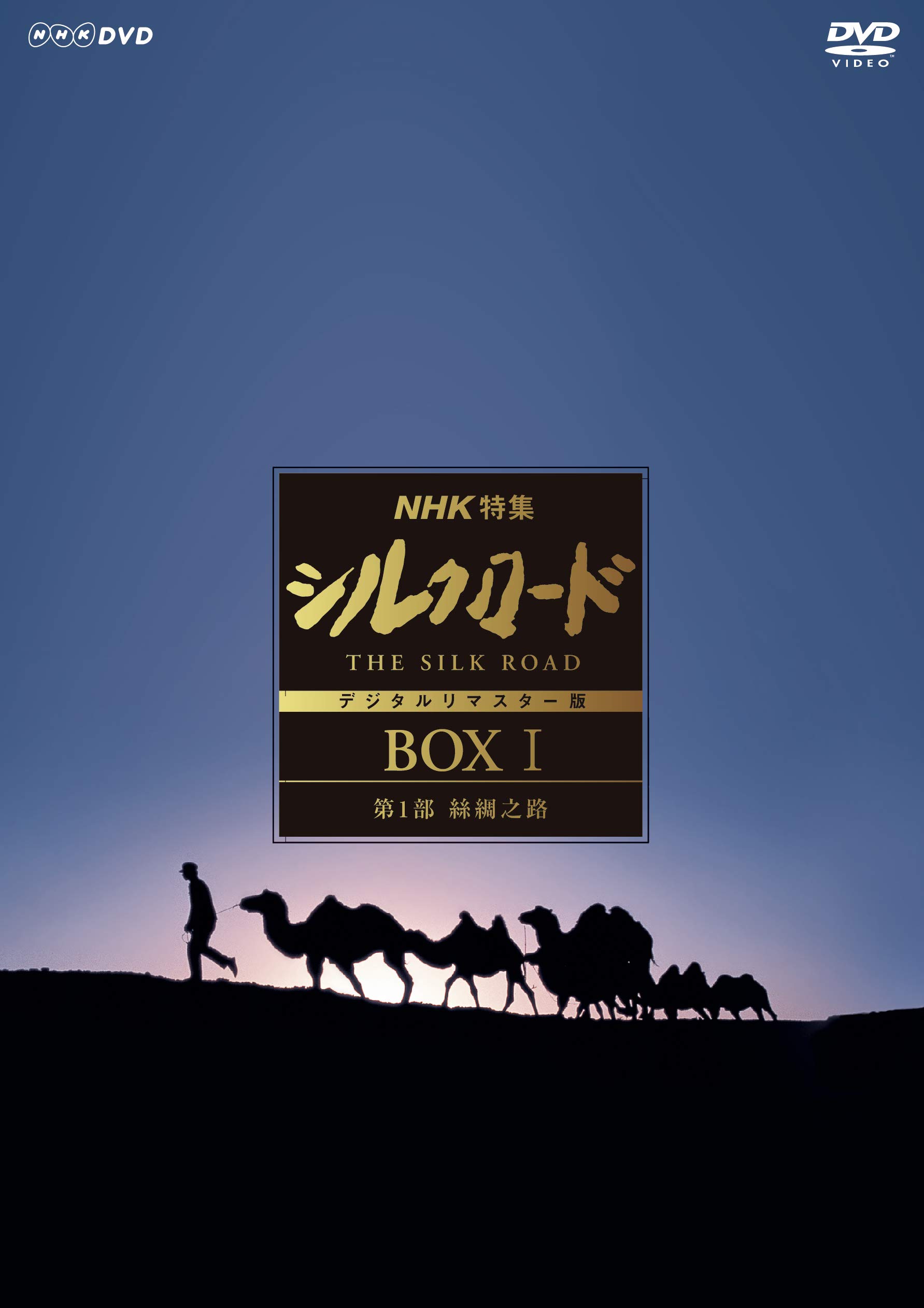 【中古】【非常に良い】NHK特集 シルクロード デジタルリマスター版 (新価格) DVD-BOXI