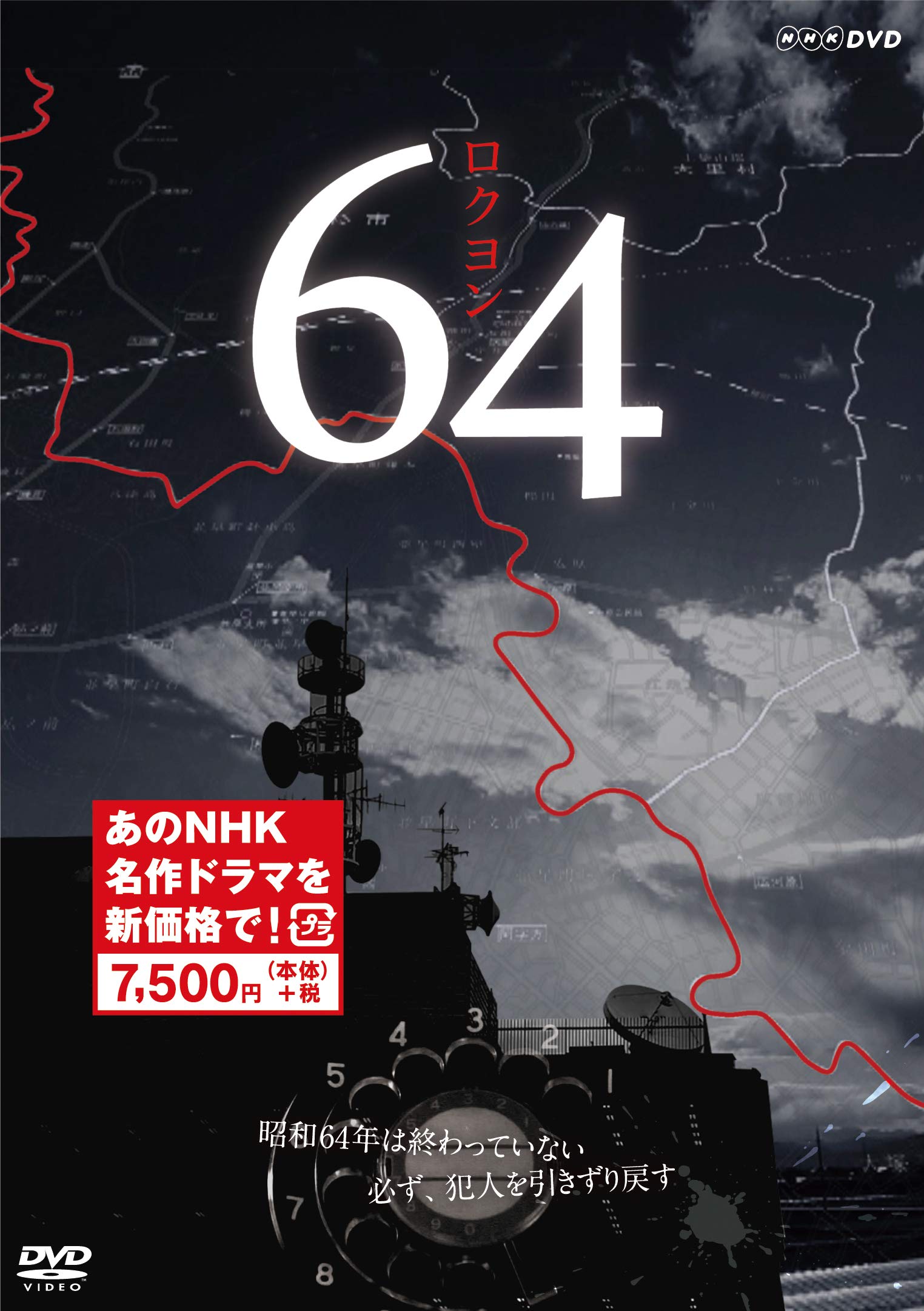 【中古】【非常に良い】64 ロクヨン (新価格) [DVD]