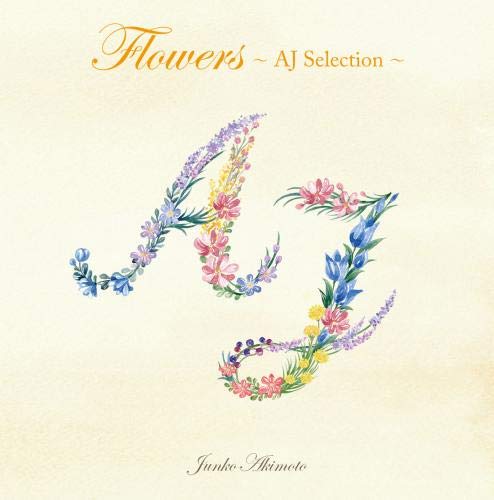 【中古】【非常に良い】Flowers~AJセレクション~