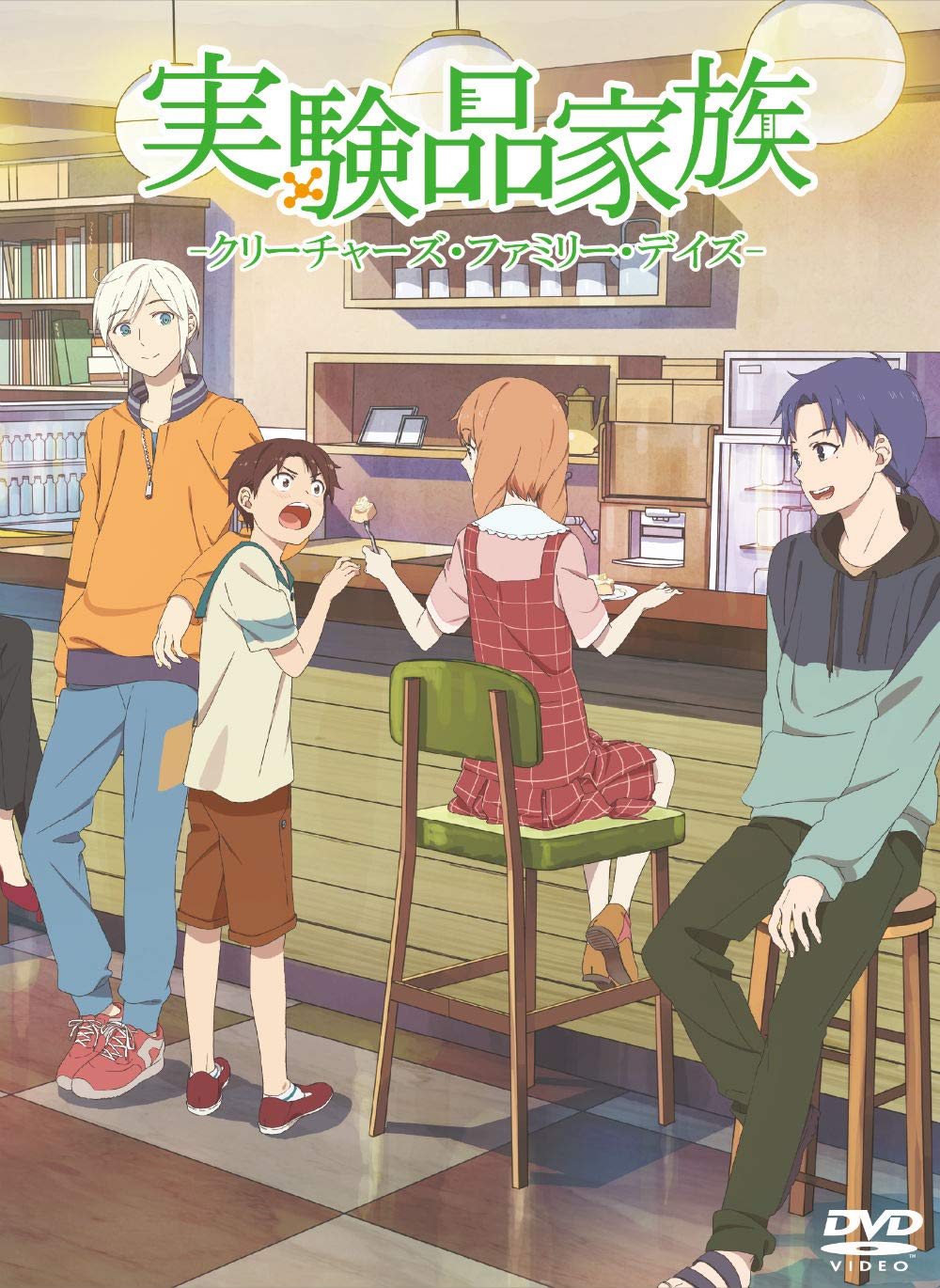 【中古】【非常に良い】TVアニメ 実験品家族-クリーチャーズ・ファミリー・デイズ- 三方背スリーブcomplete BOX [DVD]画像