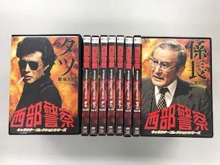 【中古】【非常に良い】西部警察　キャラクターコレクションシリーズ タツ、オキ、ジョー、ゲン、タニ、タイショー、ジュン、チョウさん、係長【レンタル落ち】全9巻セット