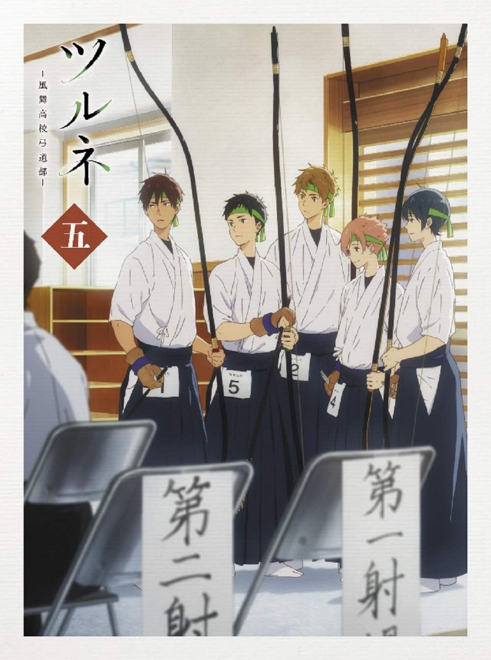 【中古】【非常に良い】ツルネ -風舞高校弓道部- 第五巻 [DVD] 11,728円