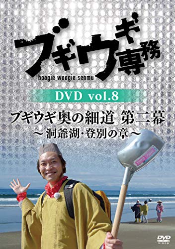 【中古】【非常に良い】ブギウギ専務DVD vol.8「ブギウギ奥の細道 第二幕」 ~洞爺湖・登別の章~
