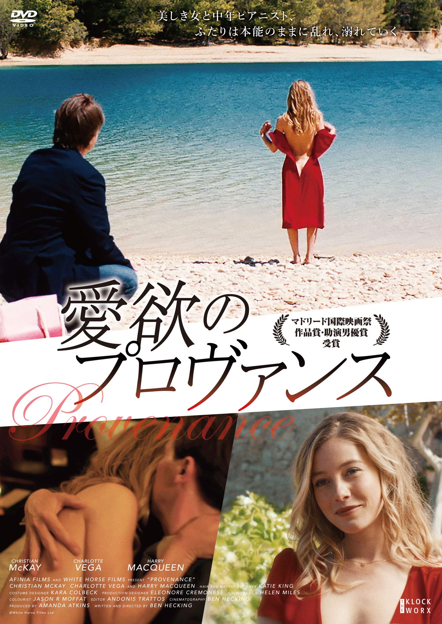 【中古】【非常に良い】愛欲のプロヴァンス [DVD]