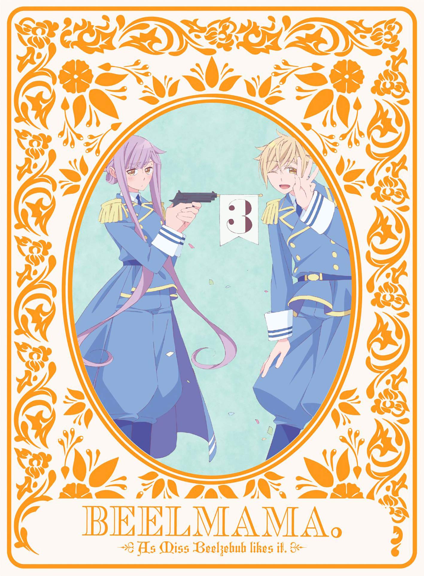 【中古】【非常に良い】ベルゼブブ嬢のお気に召すまま。 3(完全生産限定版) [DVD]