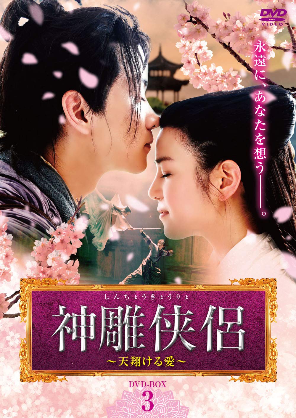 【中古】【非常に良い】神雕侠侶～天翔ける愛～ DVD-BOX3 23,668円