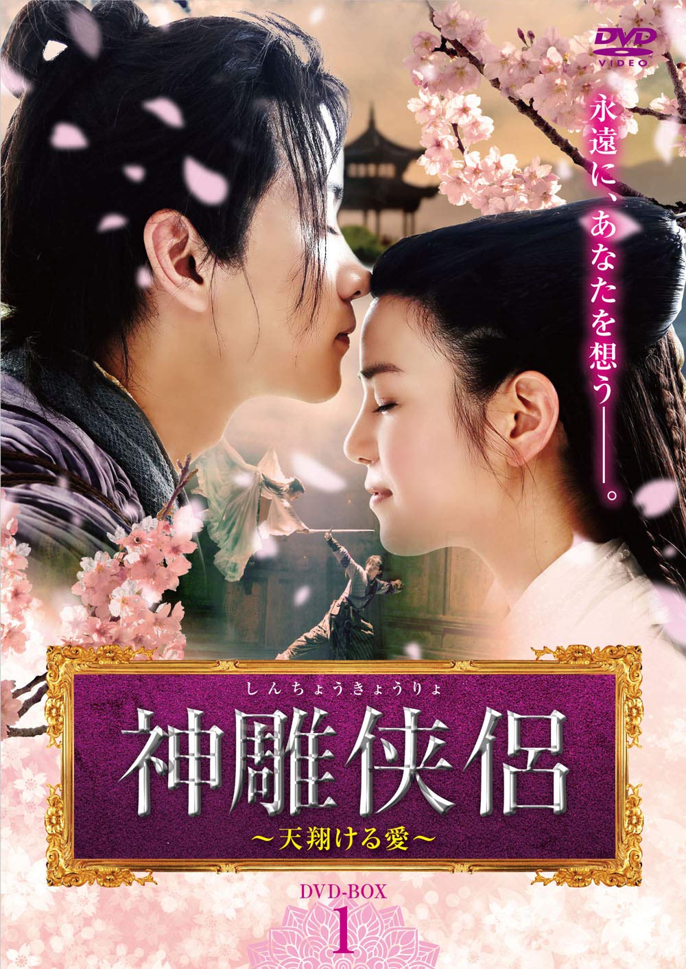 【中古】【非常に良い】神雕侠侶~天翔ける愛~ DVD-BOX1