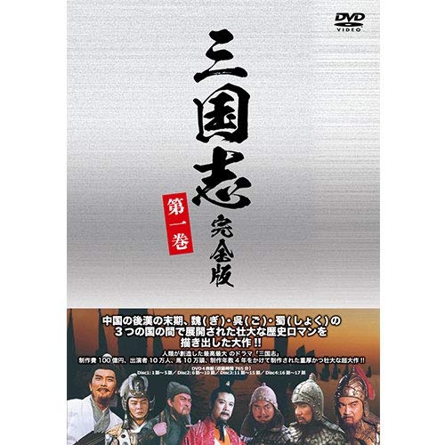 【中古】【非常に良い】三国志 完全版 第一巻（廉価版）DVD 全4枚