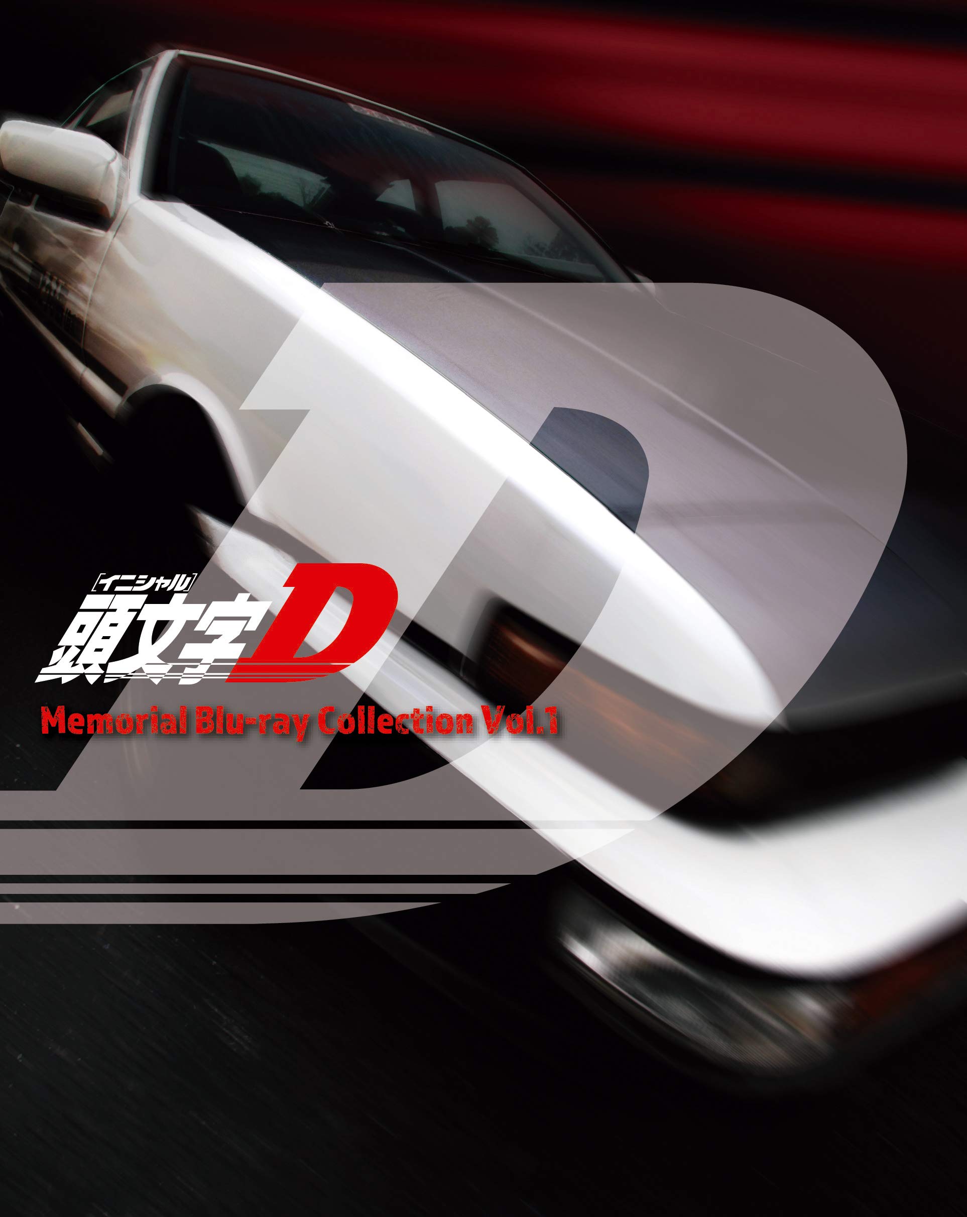 【中古】【非常に良い】頭文字[イニシャル]D Memorial Blu-ray Collection Vol.1｜ドリエムコーポレーション