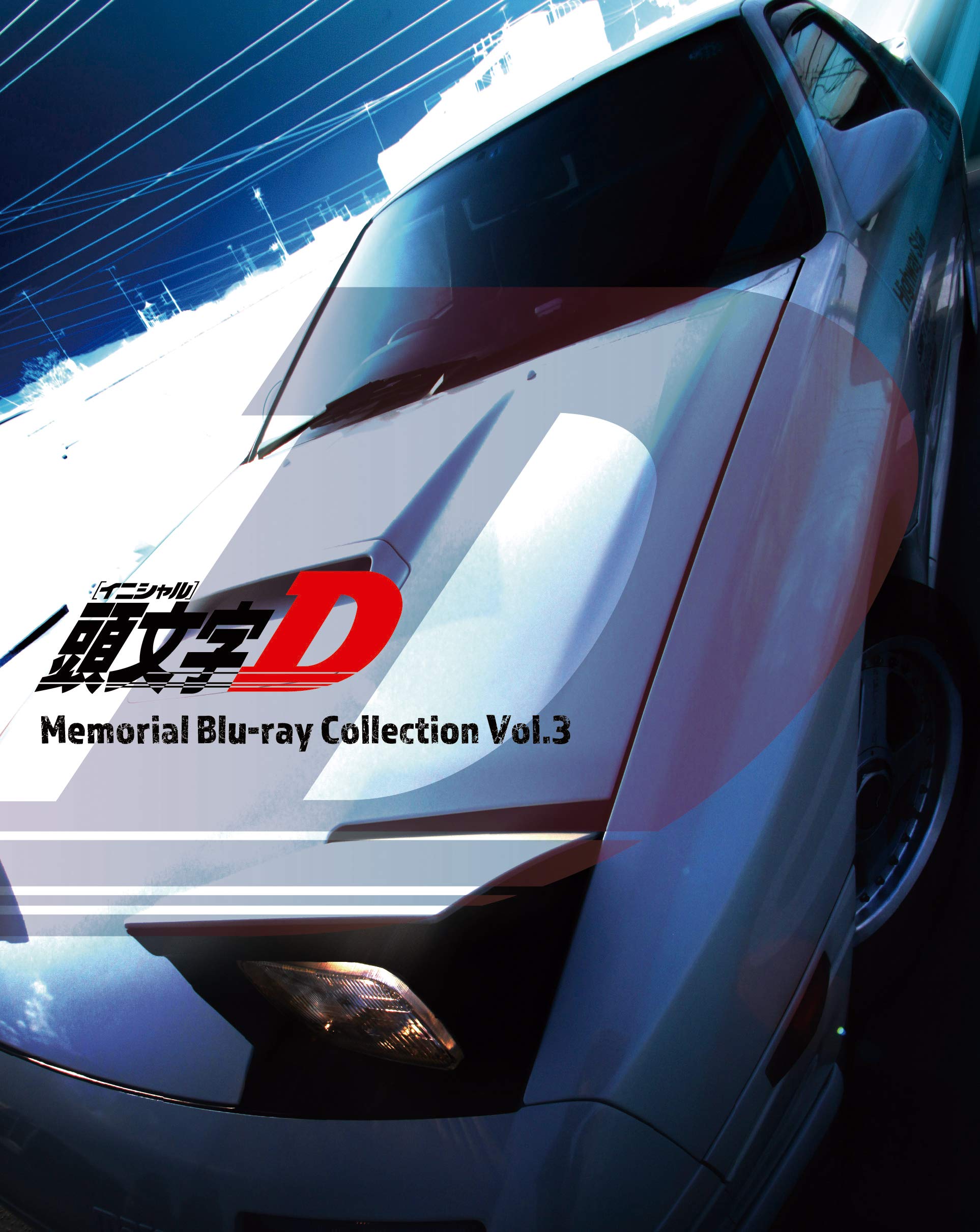 【中古】【非常に良い】頭文字[イニシャル]D Memorial Blu-ray Collection Vol.3｜ドリエムコーポレーション