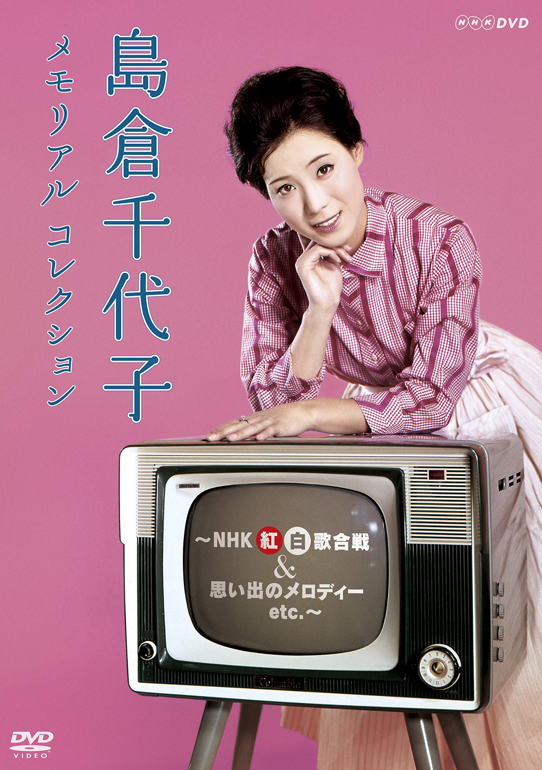 【中古】【非常に良い】島倉千代子 メモリアルコレクション ~NHK紅白歌合戦&思い出のメロディー etc.~ [DVD]｜ドリエムコーポレーション