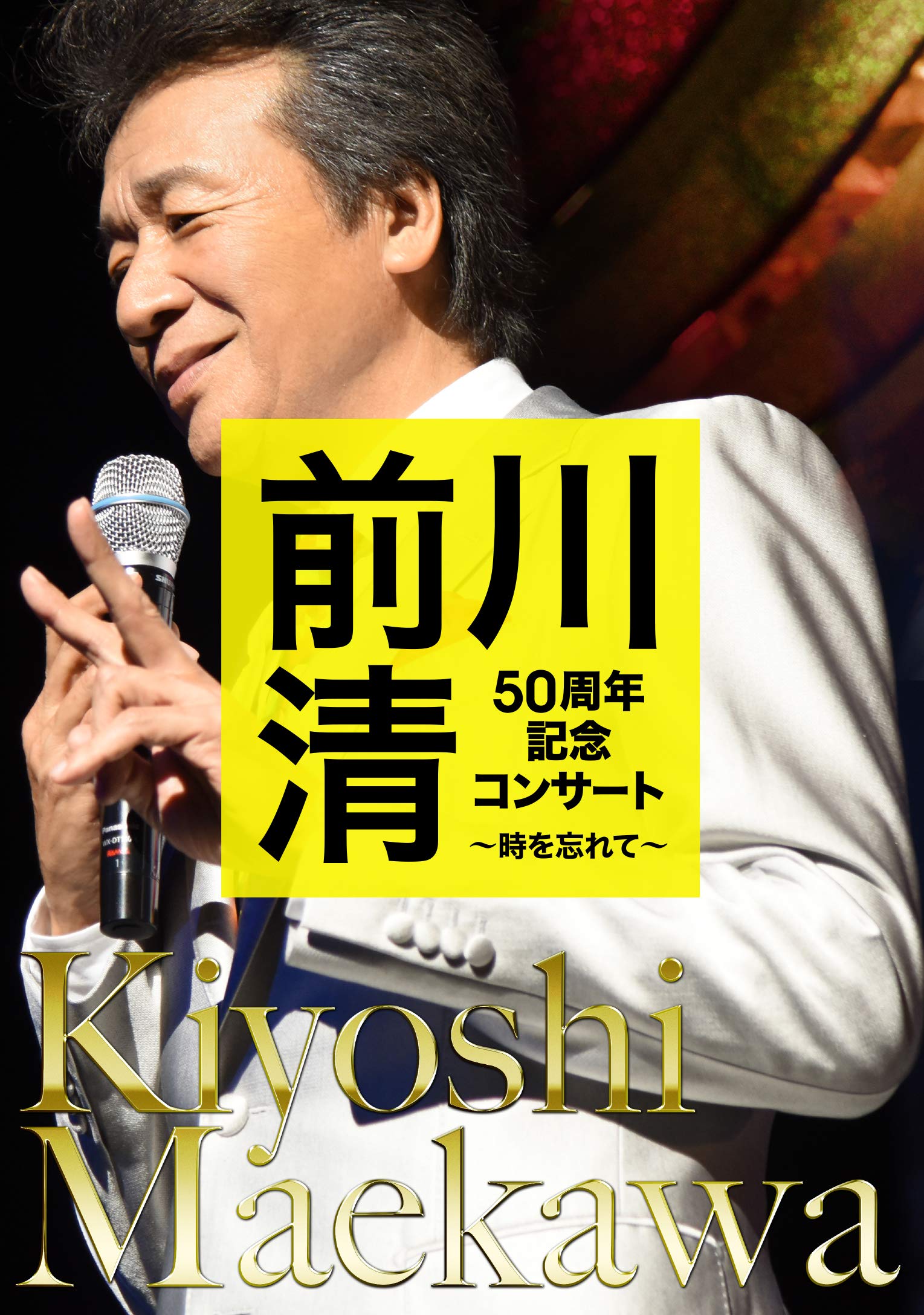 【中古】【非常に良い】前川 清50周年記念コンサート~時を忘れて~ [DVD]