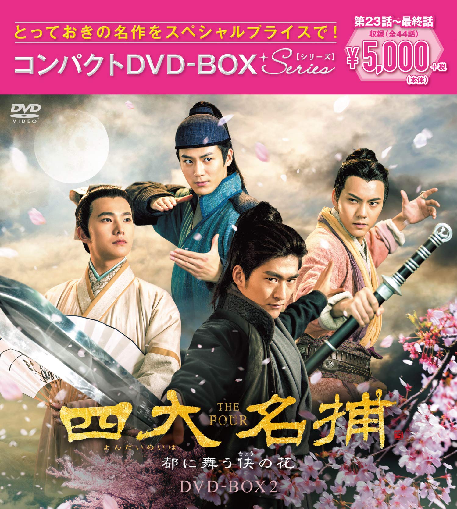 【中古】【非常に良い】四大名捕~都に舞う侠の花~ コンパクトDVD-BOX2