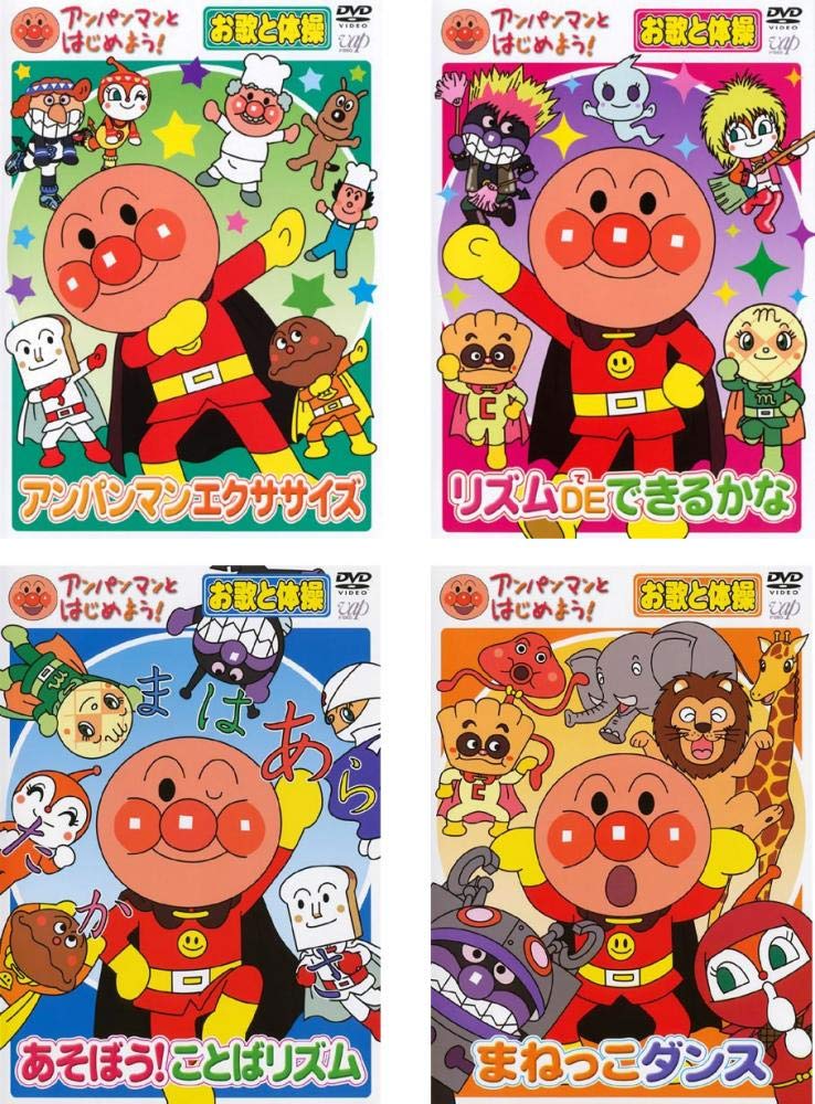 【中古】【非常に良�
2000
�】アンパンマンとはじめよう! お歌と体操アンパンマンエクササイズ、リズム DE できるかな、あそぼう!ことばリズム、まねっこダンス [レンタル落ち] 全4巻セット [マーケットプレイスDVDセット商品